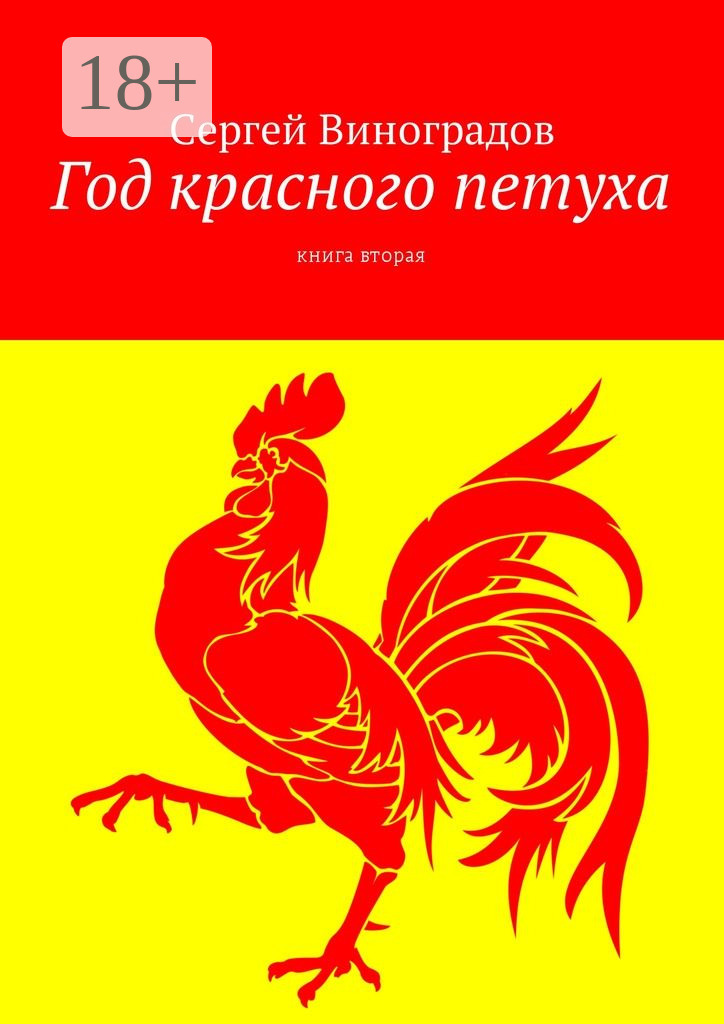 Обложка книги «Год красного петуха. Книга вторая»