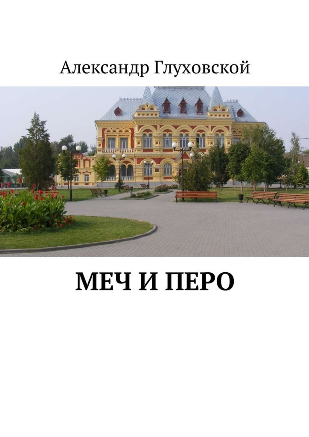 Обложка книги «Меч и перо»