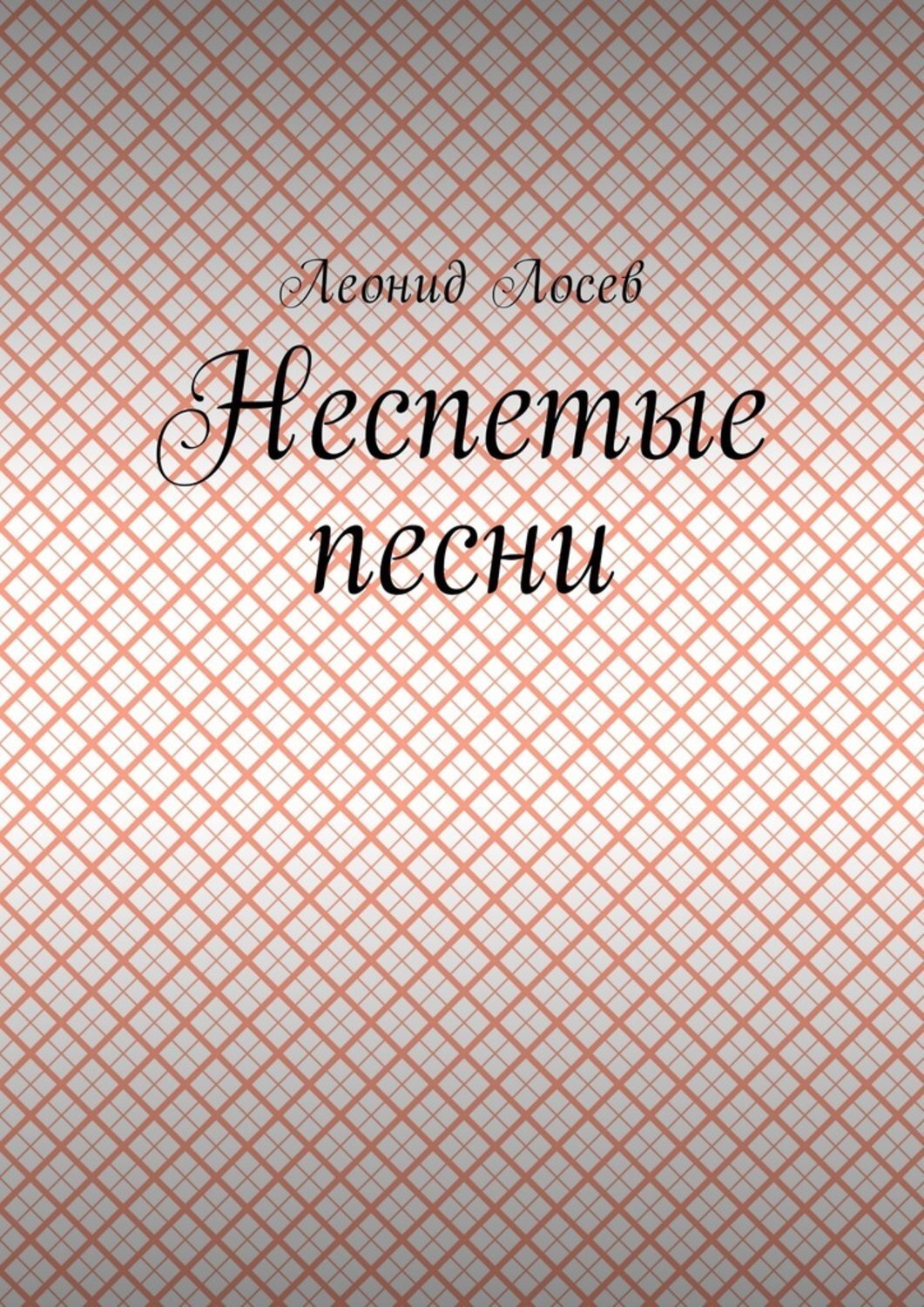 Обложка книги «Неспетые песни»