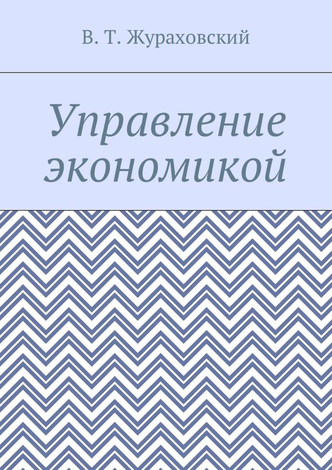 Обложка книги «Управление экономикой»