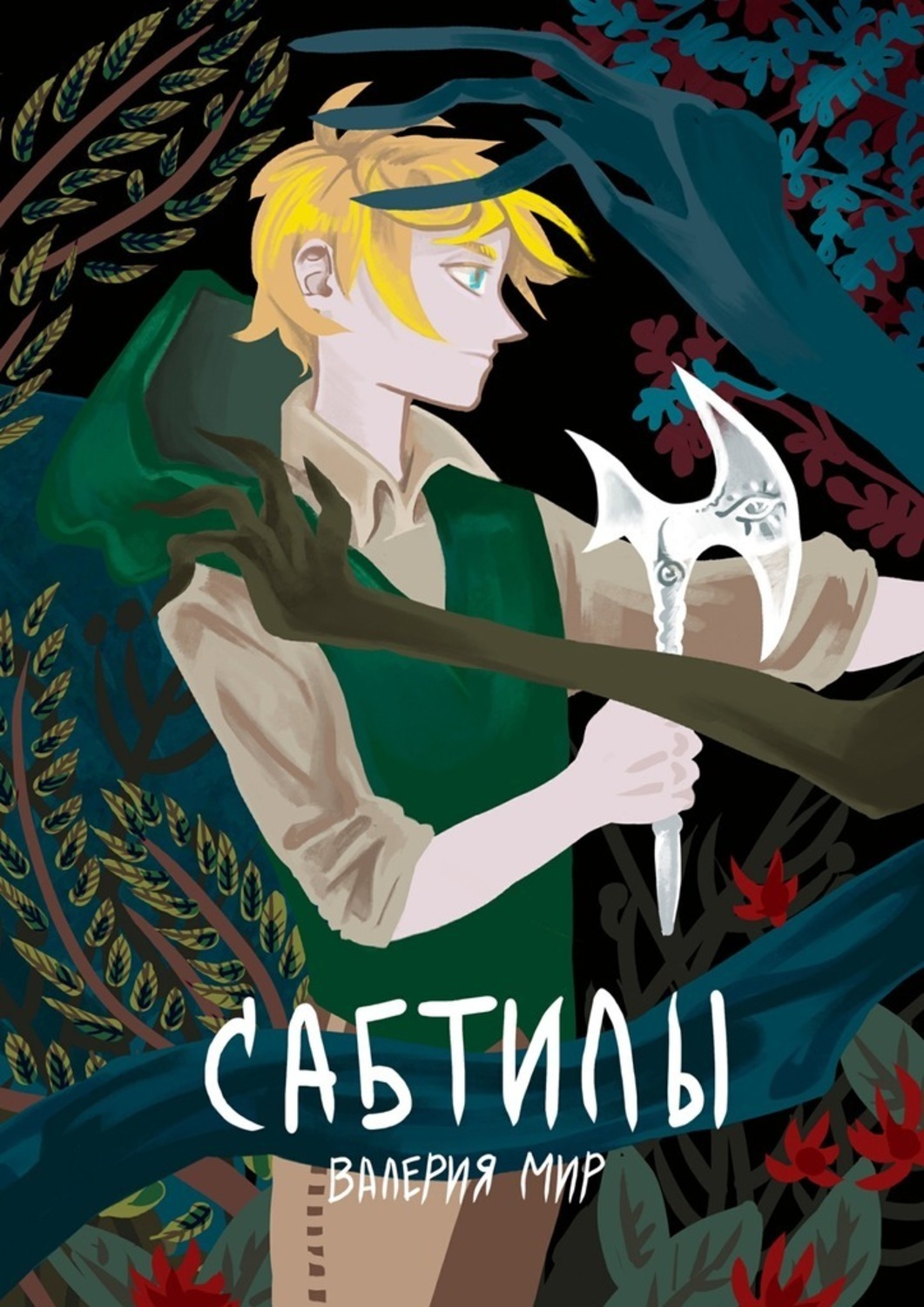 Обложка книги «Сабтилы»