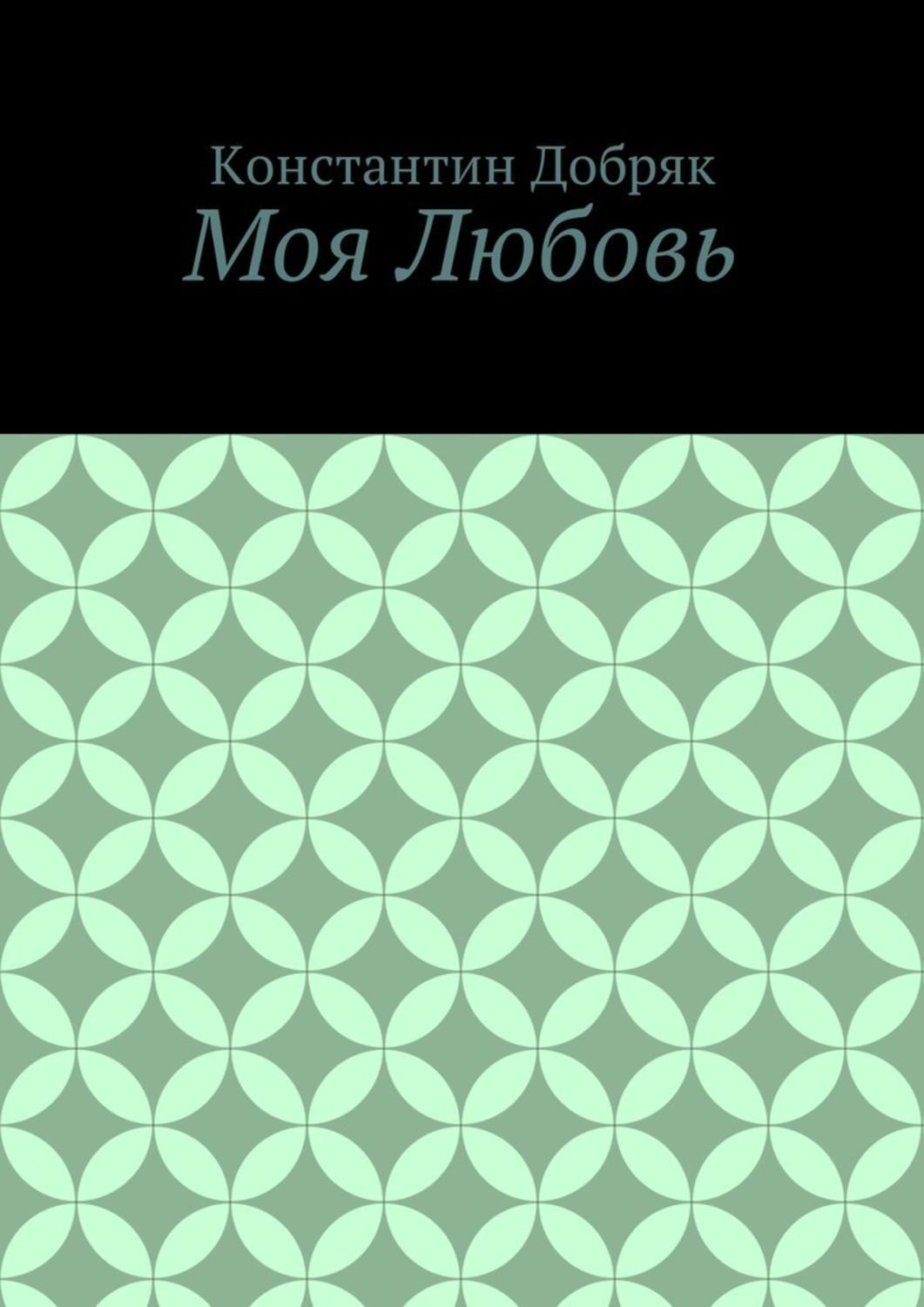 Обложка книги «Моя Любовь»