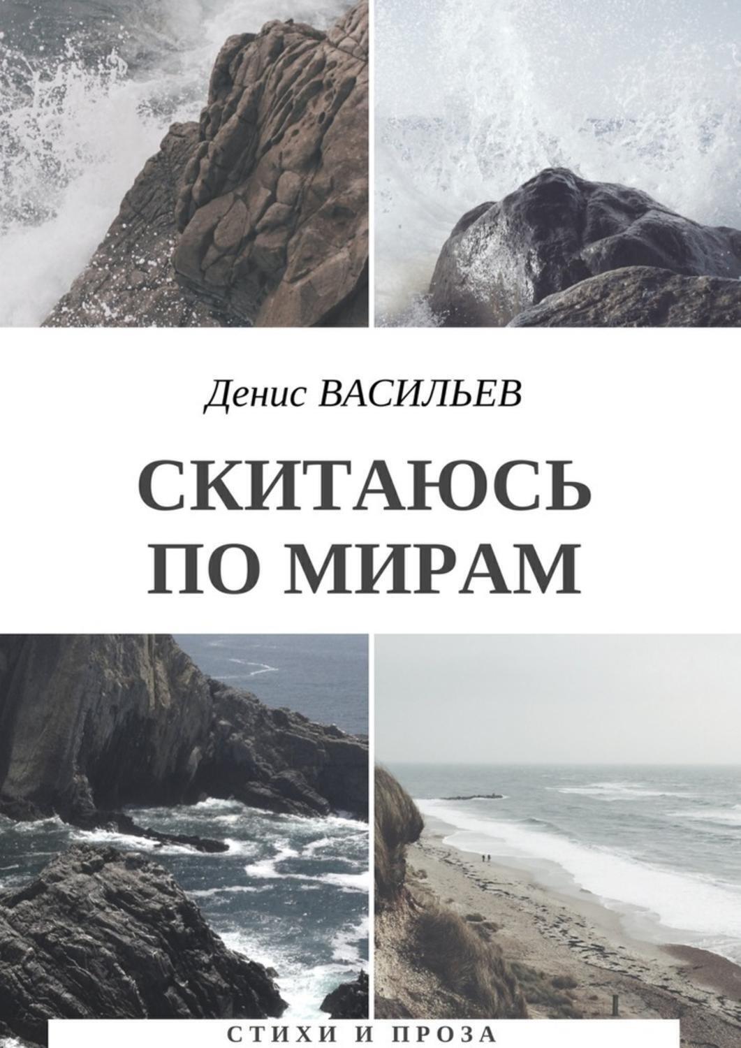 Обложка книги «Скитаюсь по мирам. Стихи и проза»
