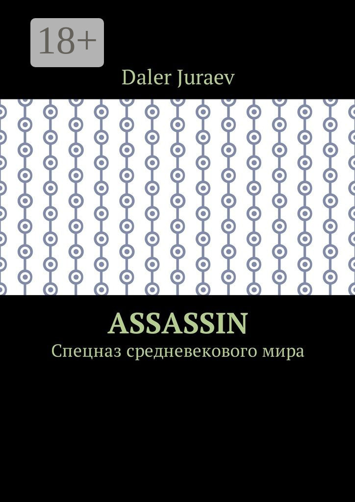 Обложка книги «Assassin. Спецназ средневекового мира»