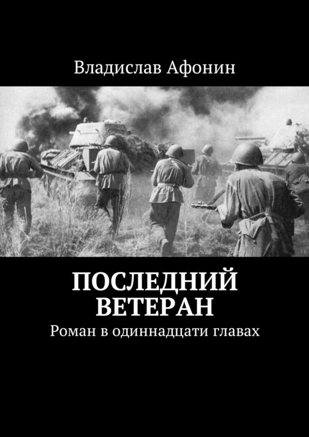 Обложка книги «Последний ветеран. Роман в одиннадцати главах»