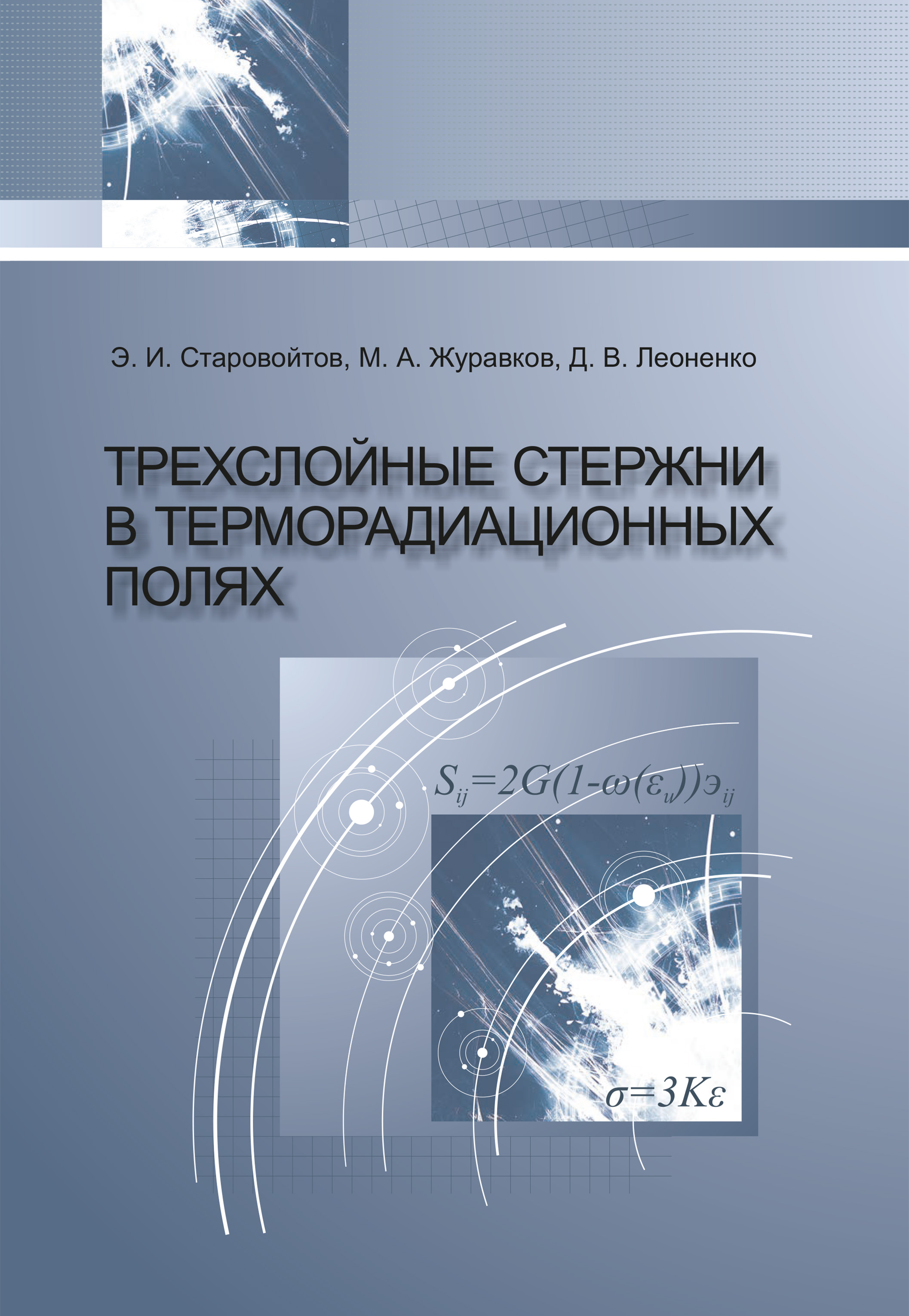 Обложка книги «Трехслойные стержни в терморадиационных полях»
