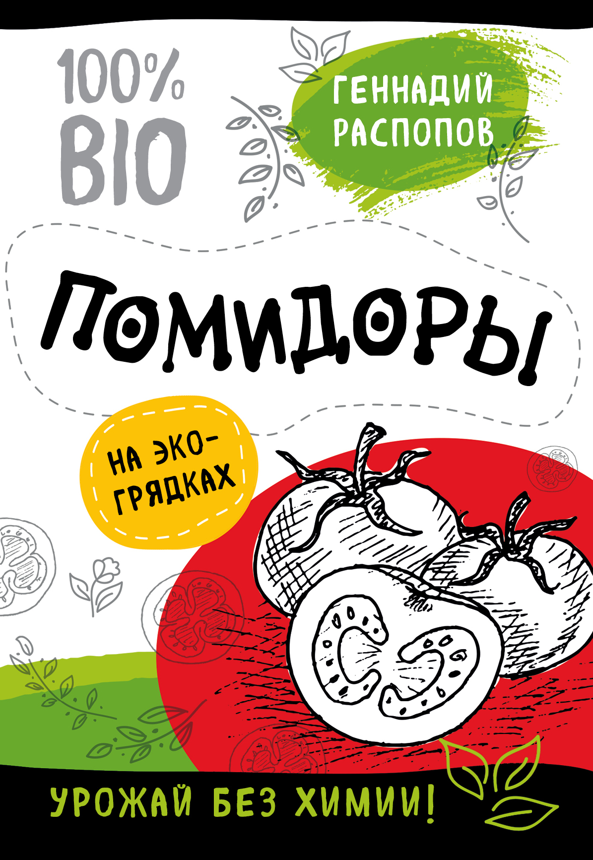 Обложка книги «Помидоры на экогрядках. Урожай без химии»