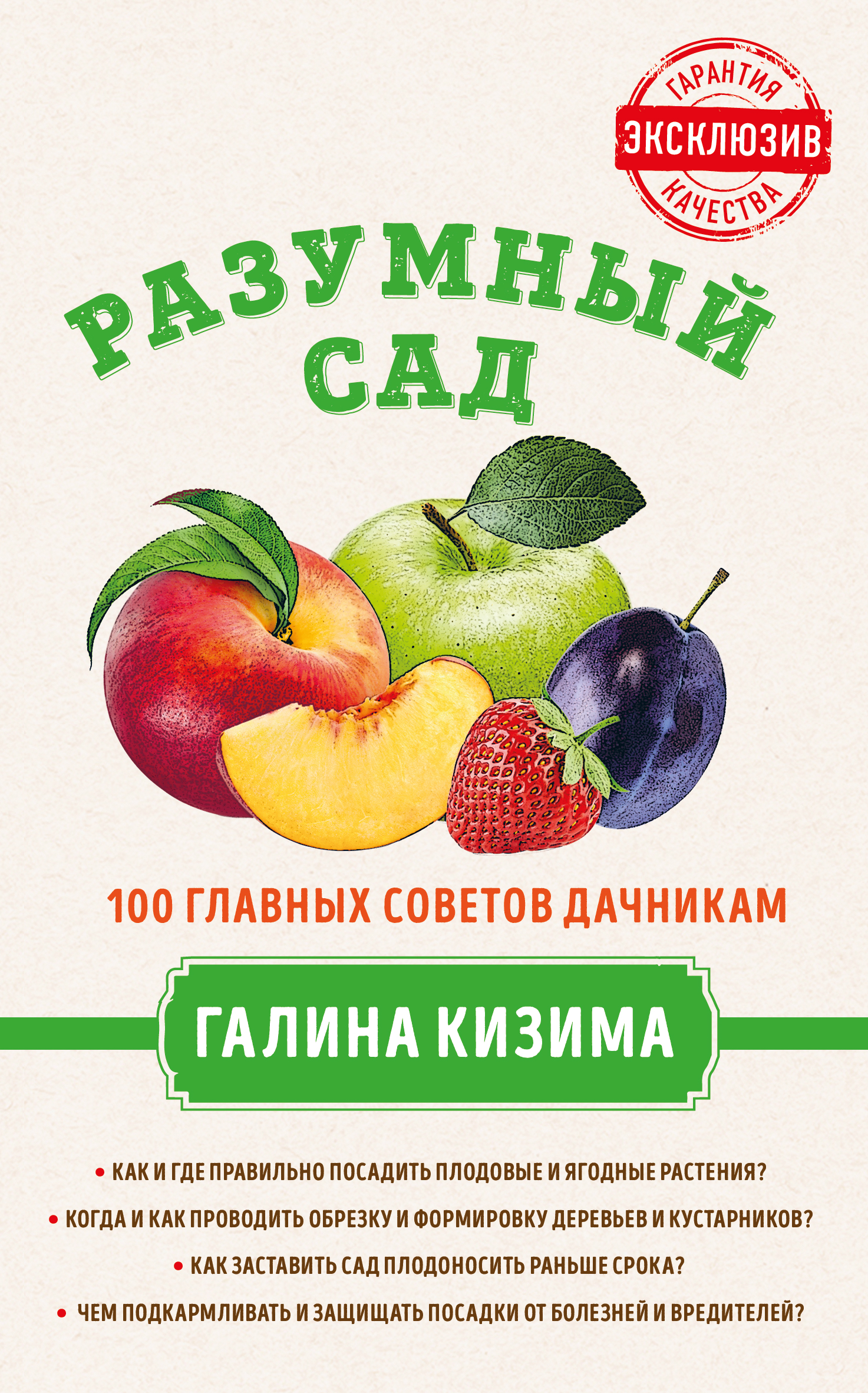 Обложка книги «Разумный сад. 100 главных советов дачникам от Галины Кизимы»