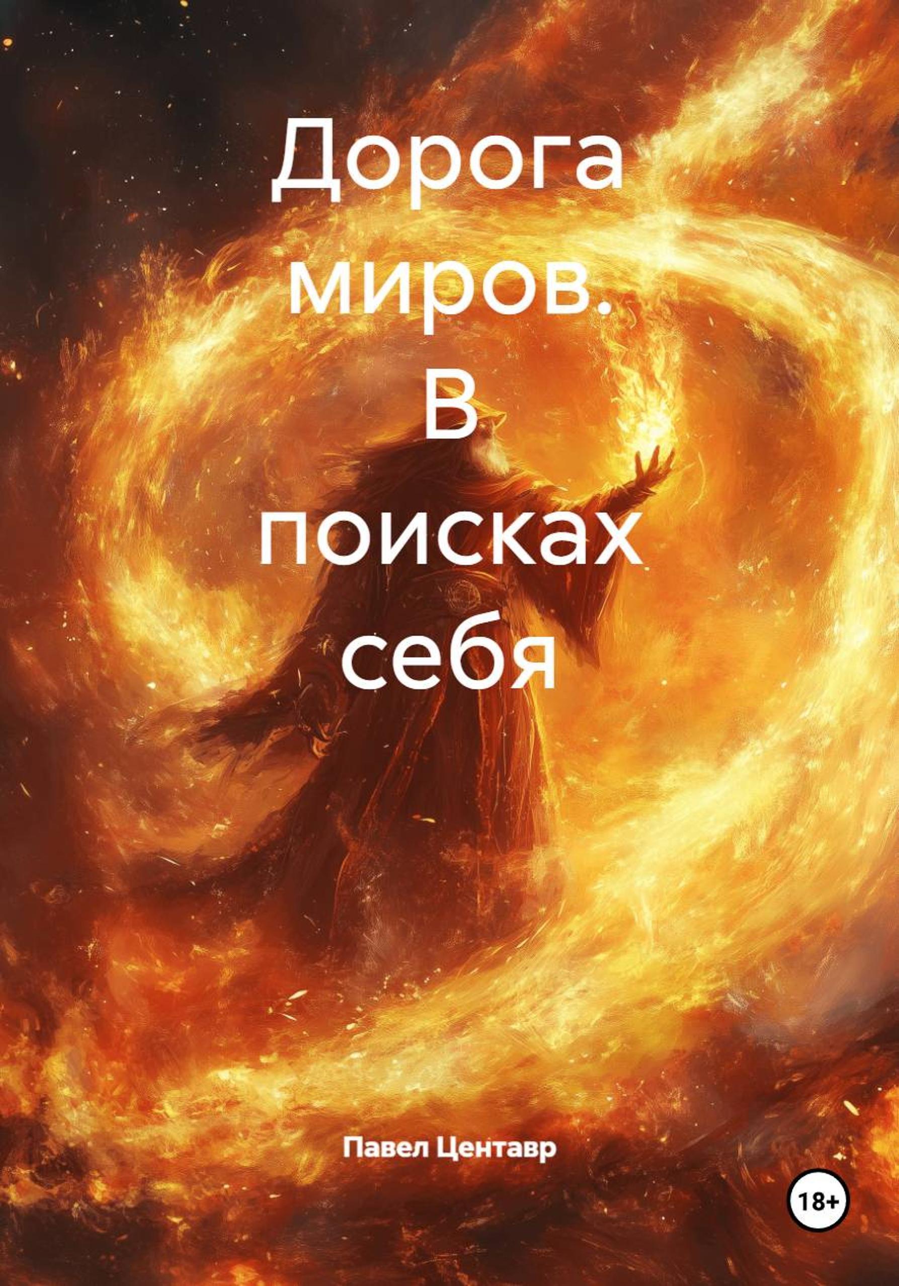 Обложка книги «Дорога миров. В поисках себя»