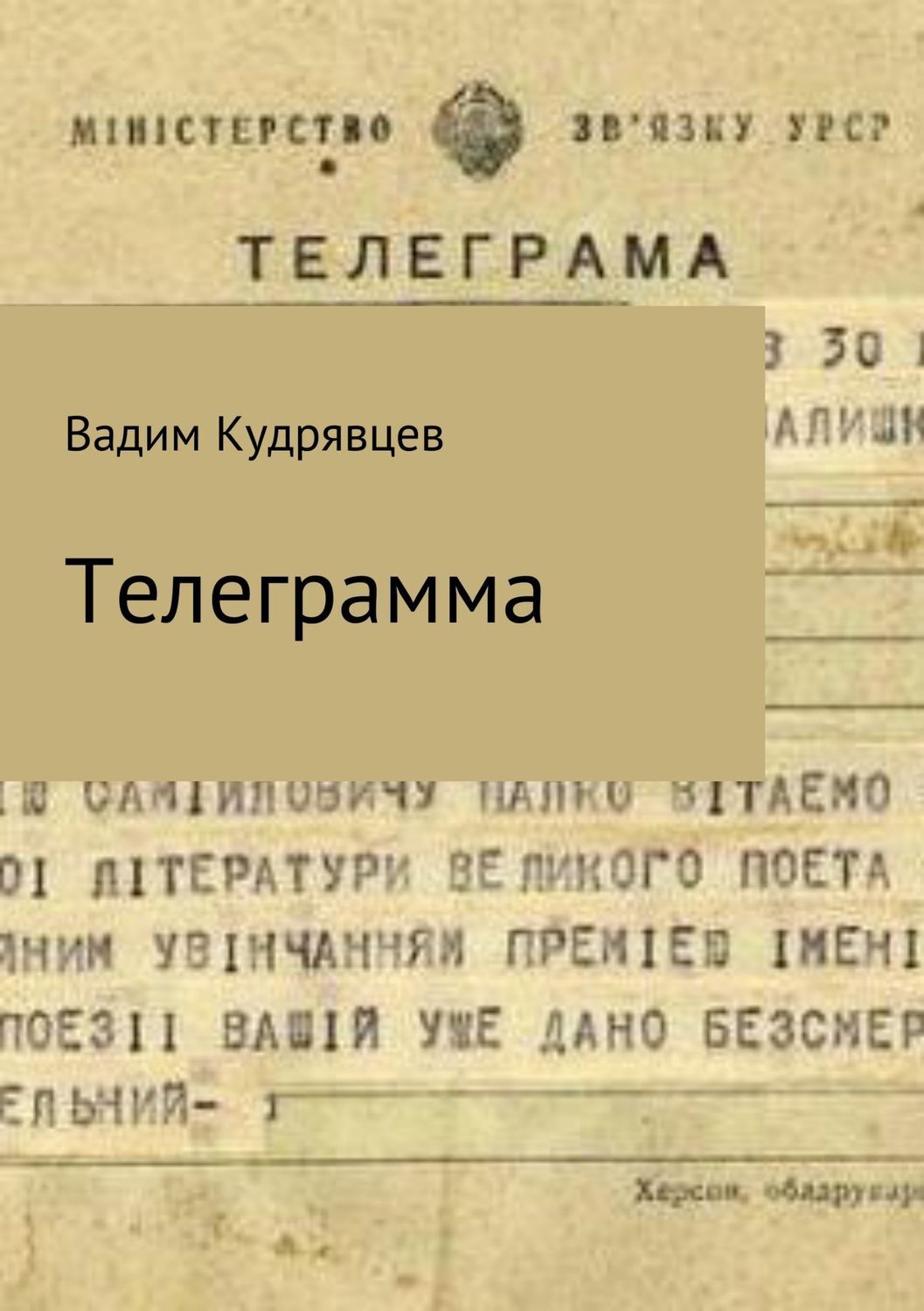 Обложка книги «Телеграмма»