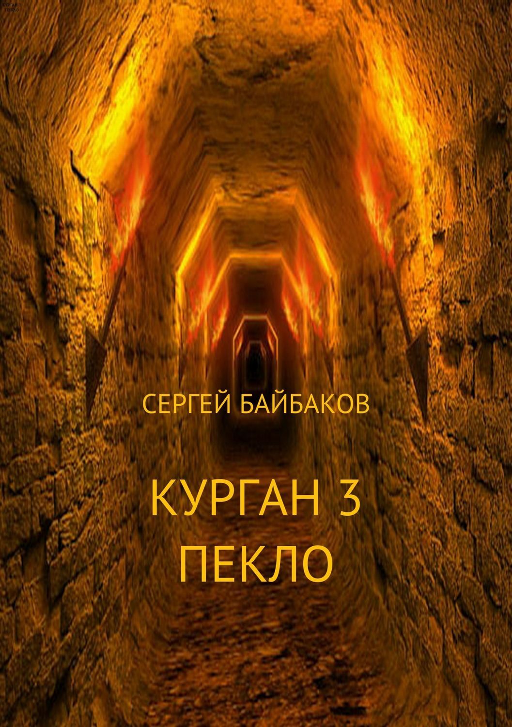 Обложка книги «Курган 3. Пекло»