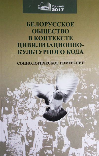 Обложка книги «Белорусское общество в контексте цивилизационного кода. Социологическое измерение»