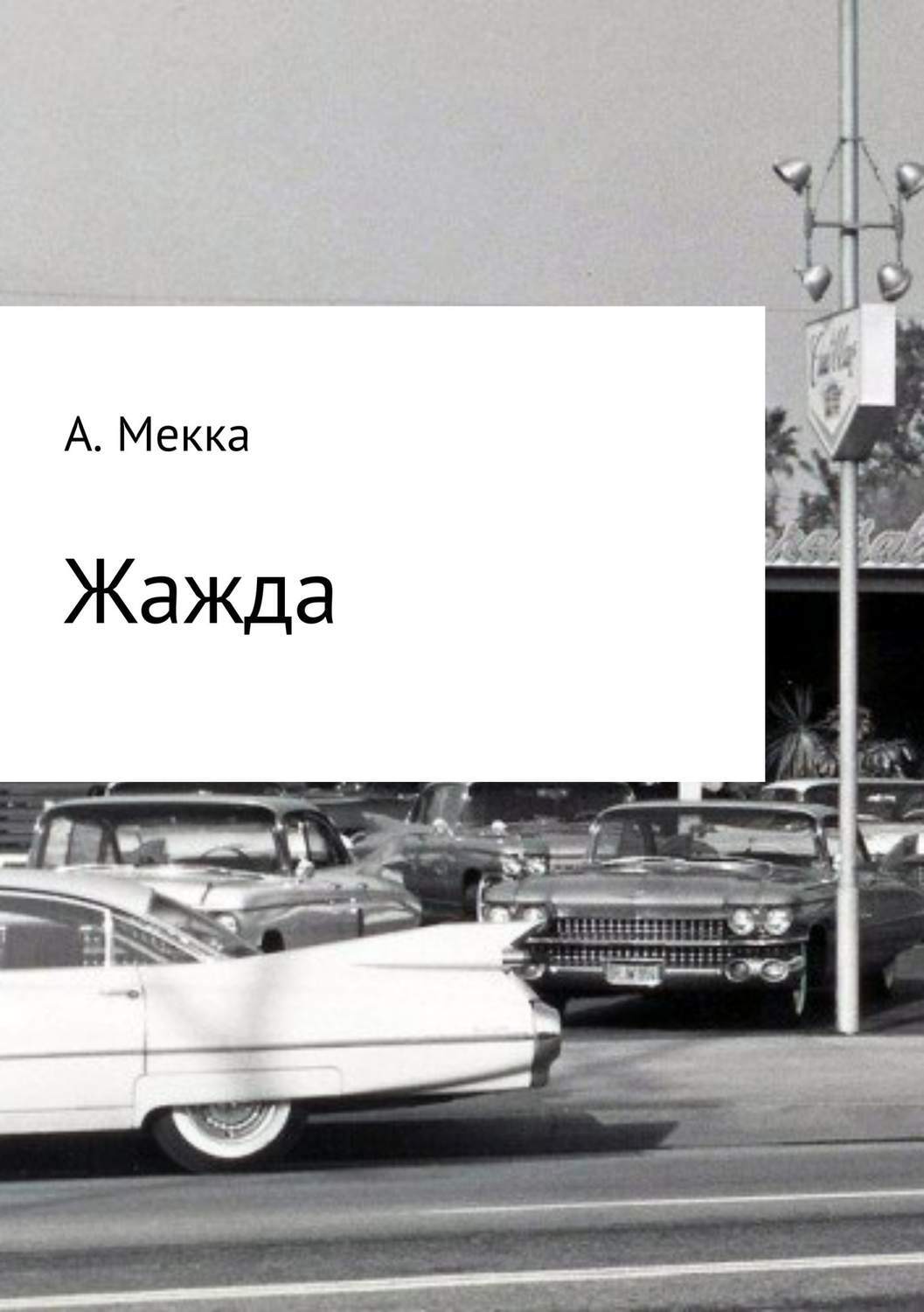 Обложка книги «Жажда»