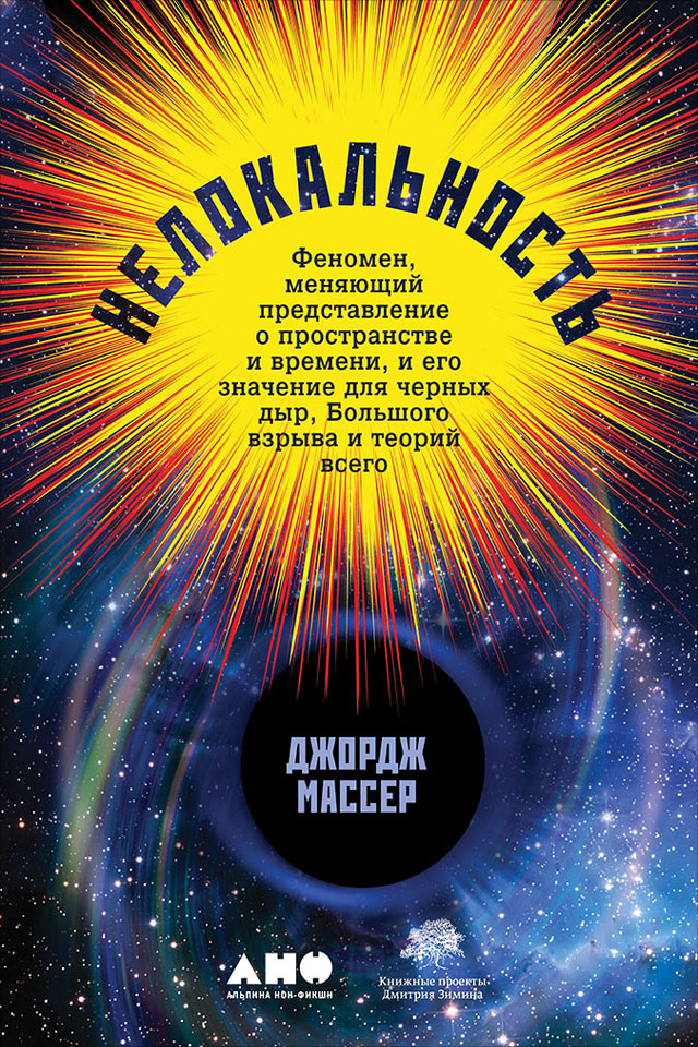 Обложка книги «Нелокальность: Феномен, меняющий представление о пространстве и времени, и его значение для черных дыр, Большого взрыва и теорий всего»