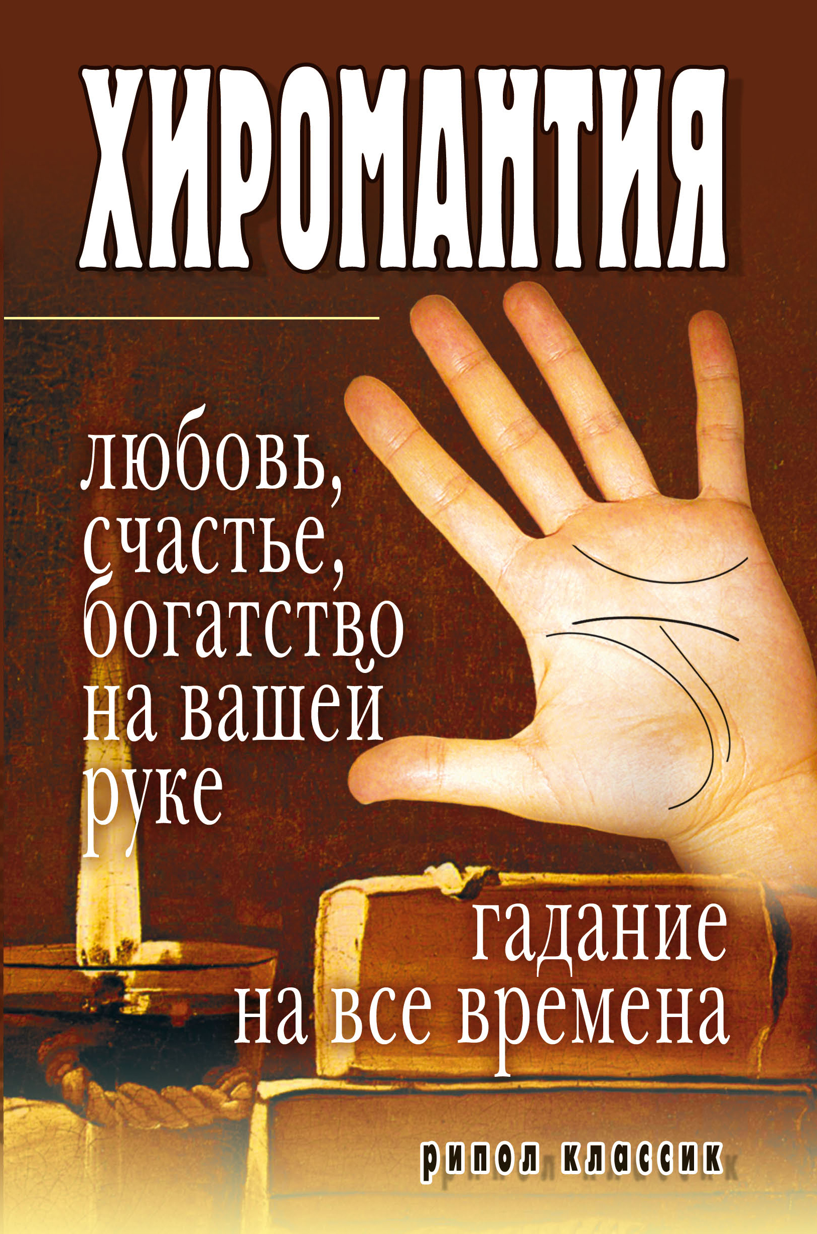 Обложка книги «Хиромантия – любовь, счастье, богатство на вашей руке. Гадание на все времена»