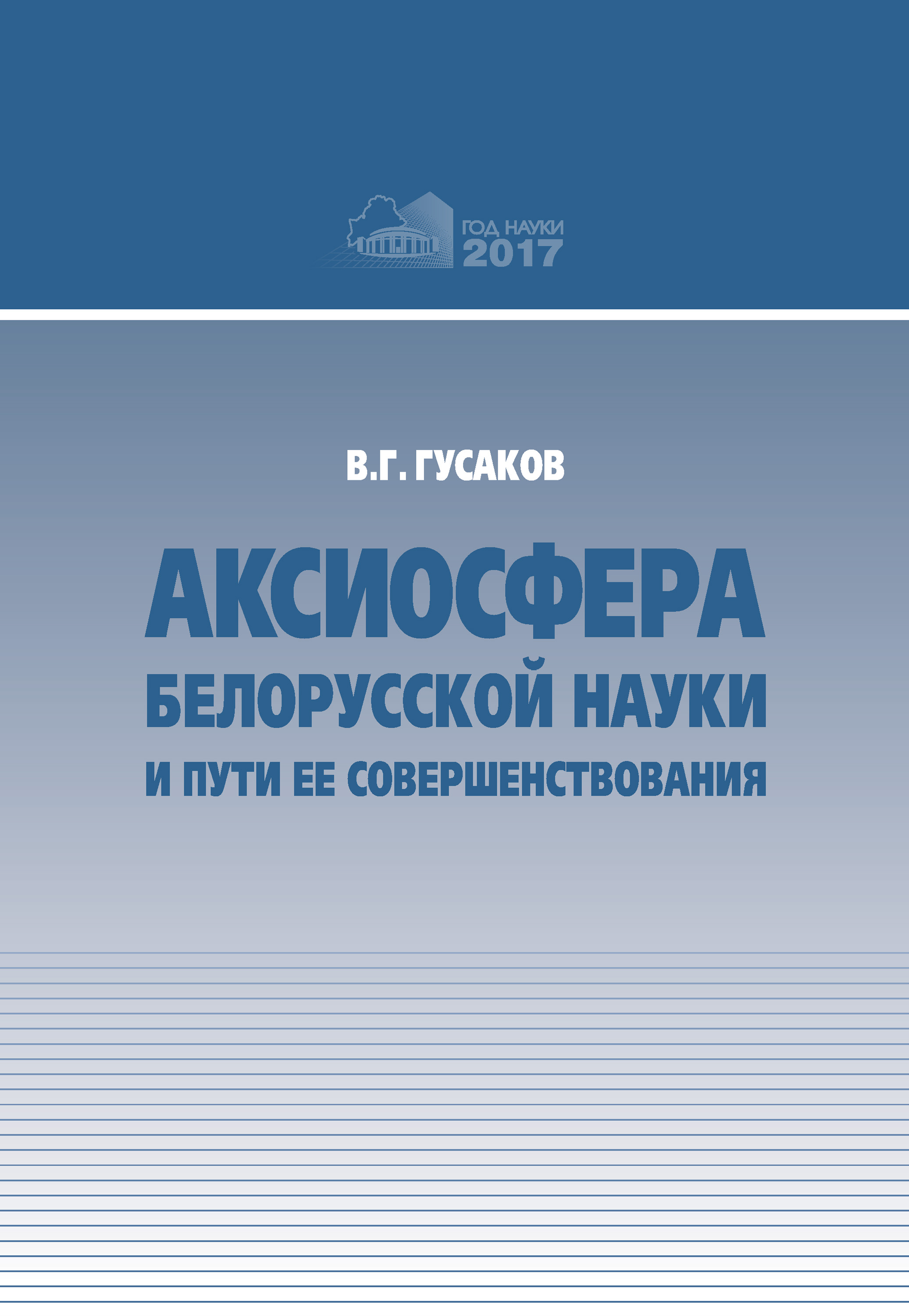 Обложка книги «Аксиосфера белорусской науки и пути ее совершенствования»