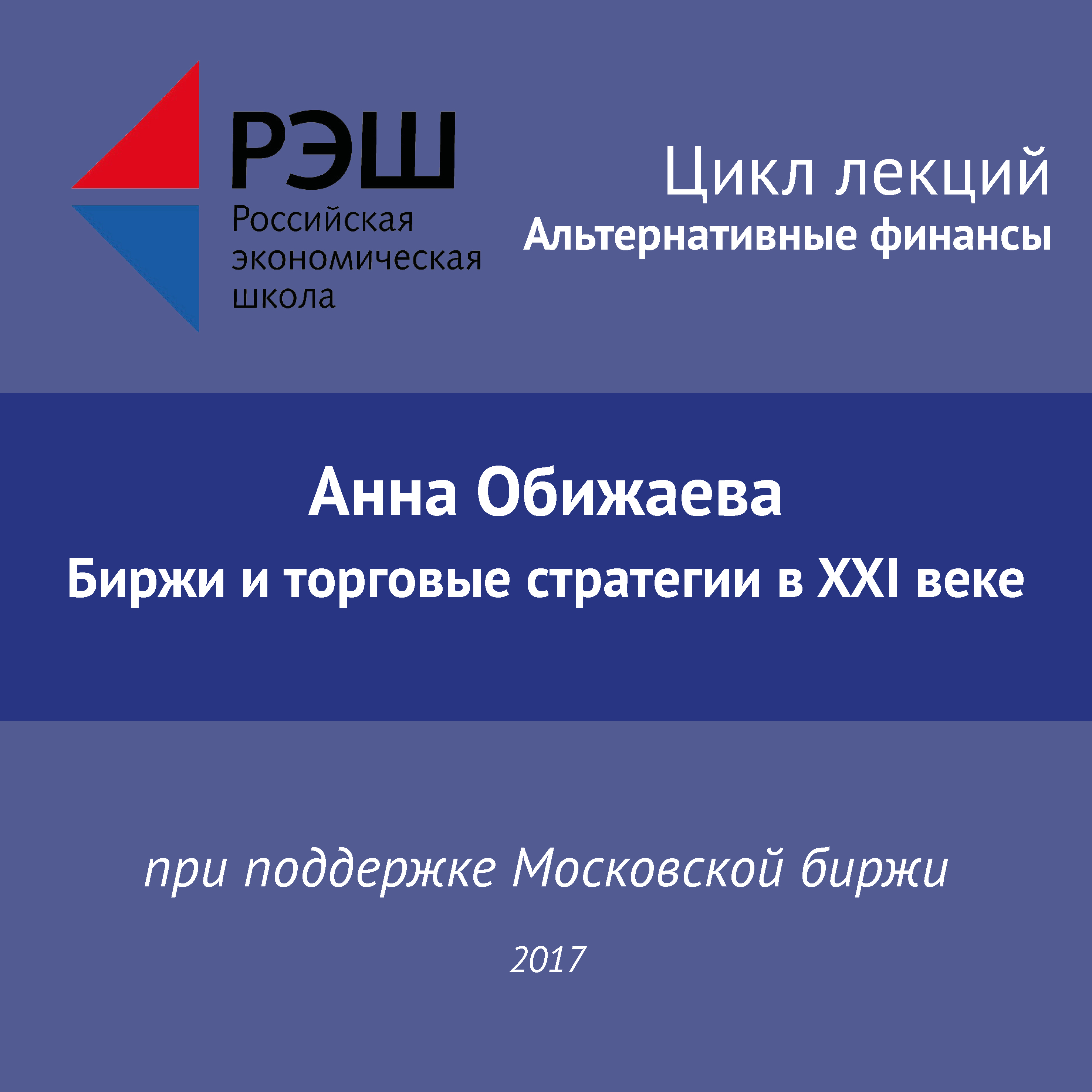 Обложка книги «Лекция №04 «Анна Обижаева. Биржи и торговые стратегии в XXI веке»»
