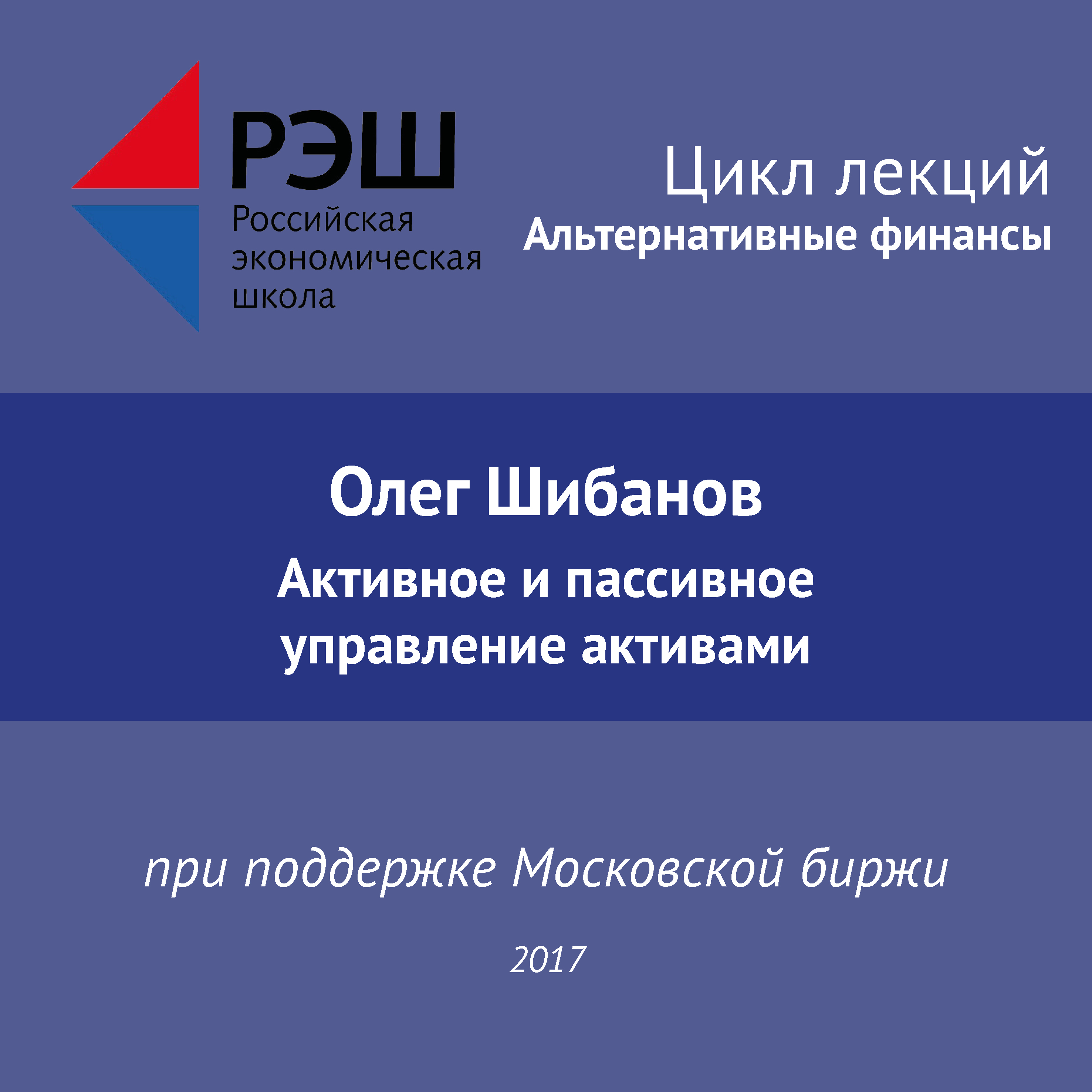Обложка книги «Лекция №01 «Олег Шибанов. Активное и пассивное управление активами»»