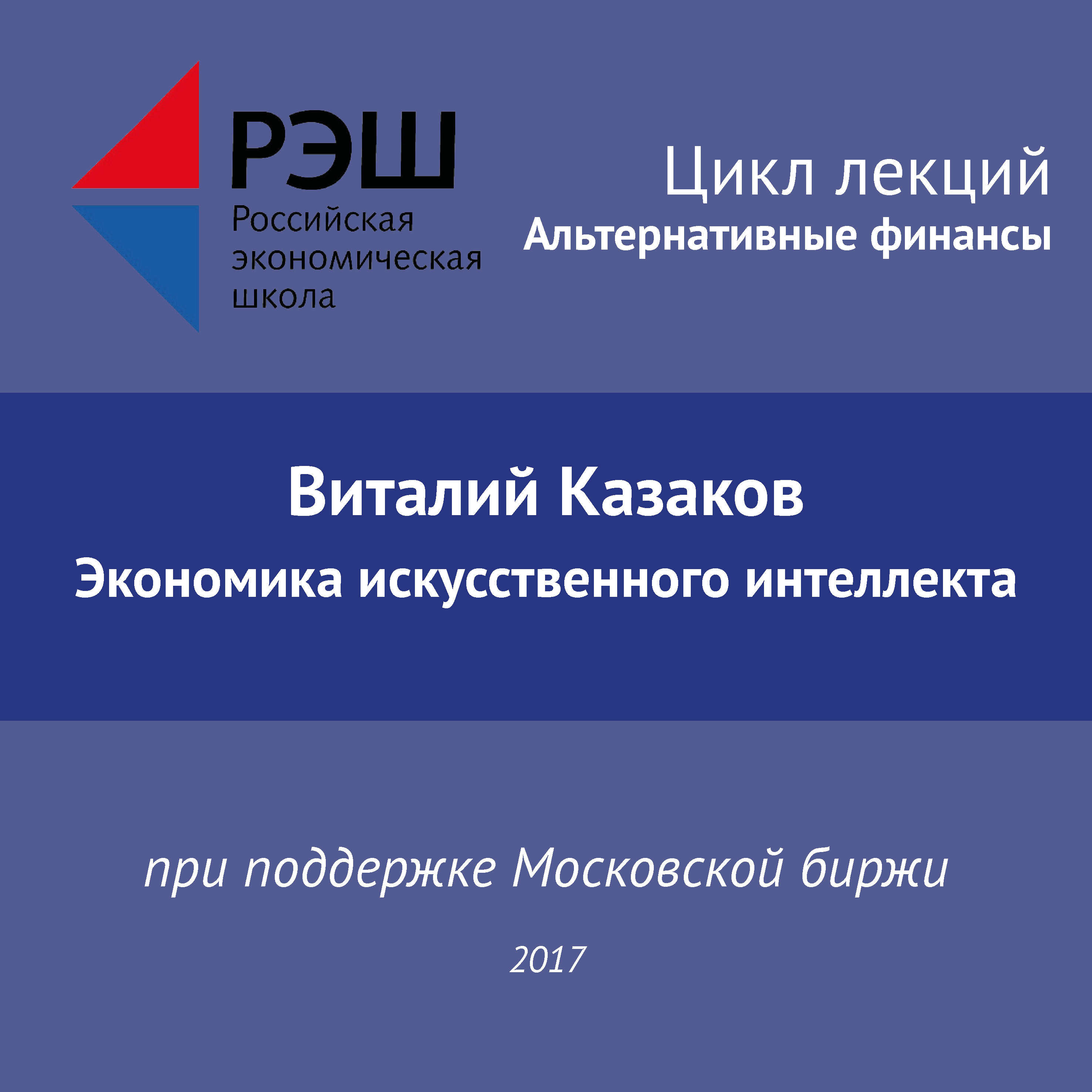 Обложка книги «Лекция №02 «Виталий Казаков. Экономика искусственного интеллекта»»