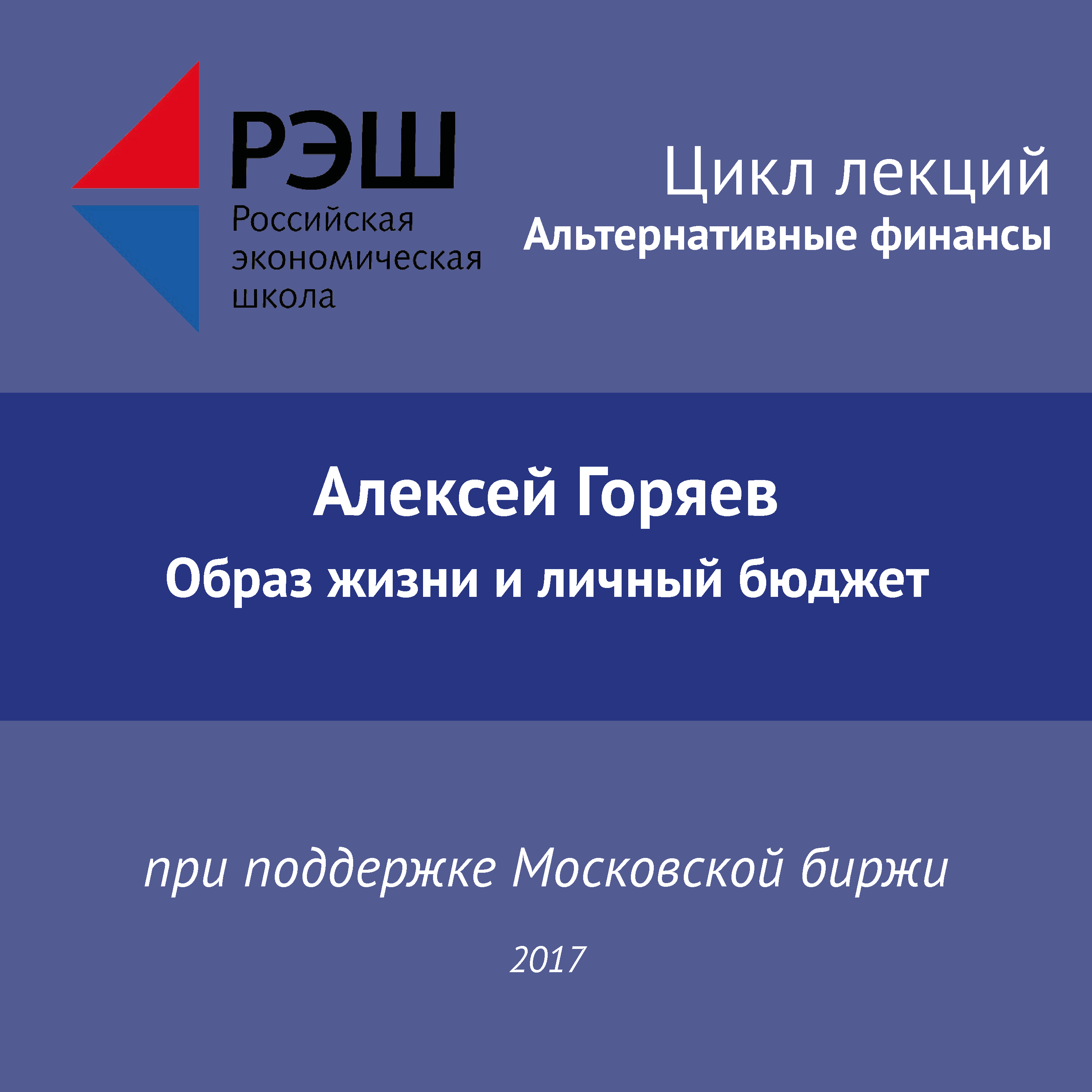 Обложка книги «Лекция №03 «Алексей Горяев Образ жизни и личный бюджет»»