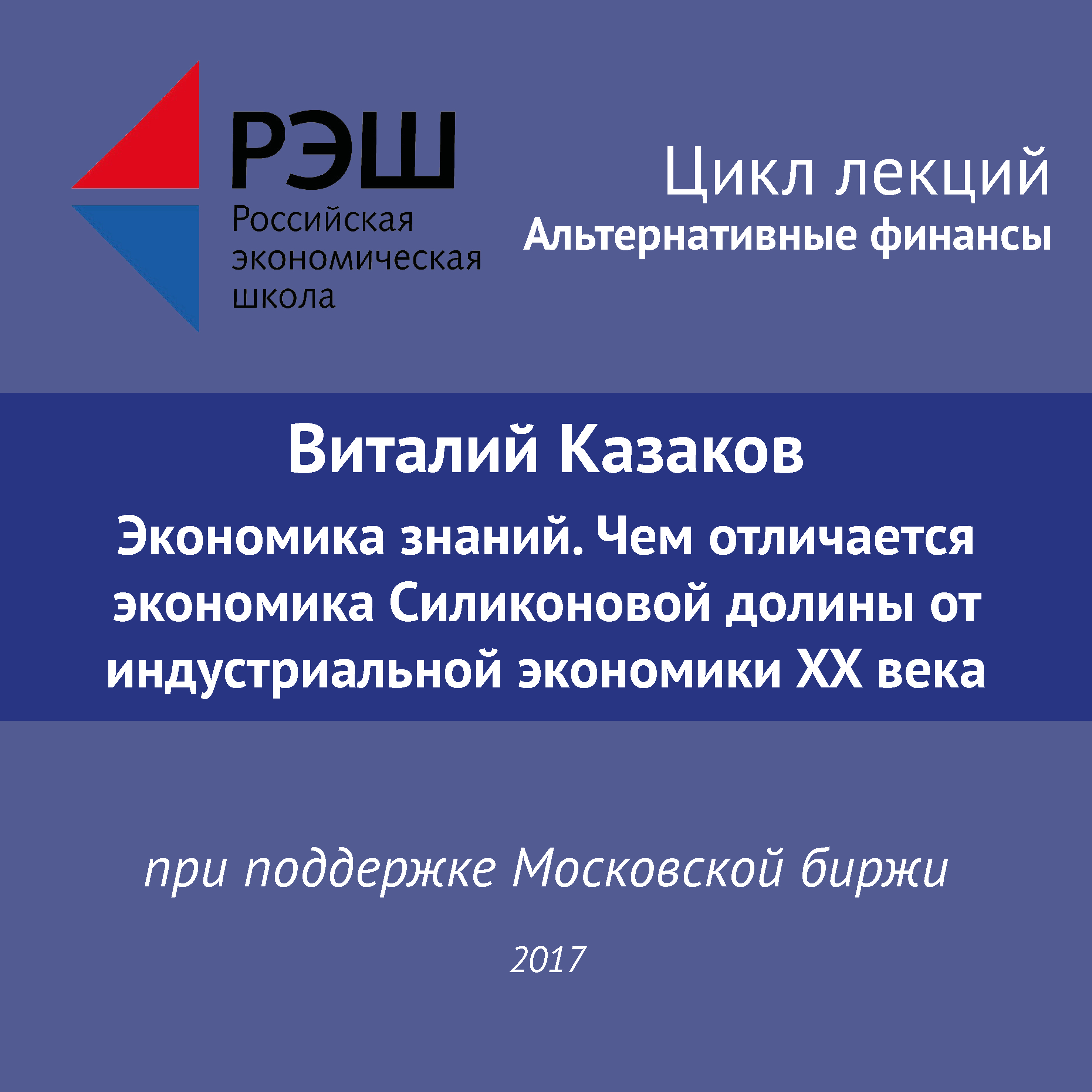 Обложка книги «Лекция №05 «Виталий Казаков Экономика знаний. Чем отличается экономика Силиконовой долины от индустриальной экономики XX века»»