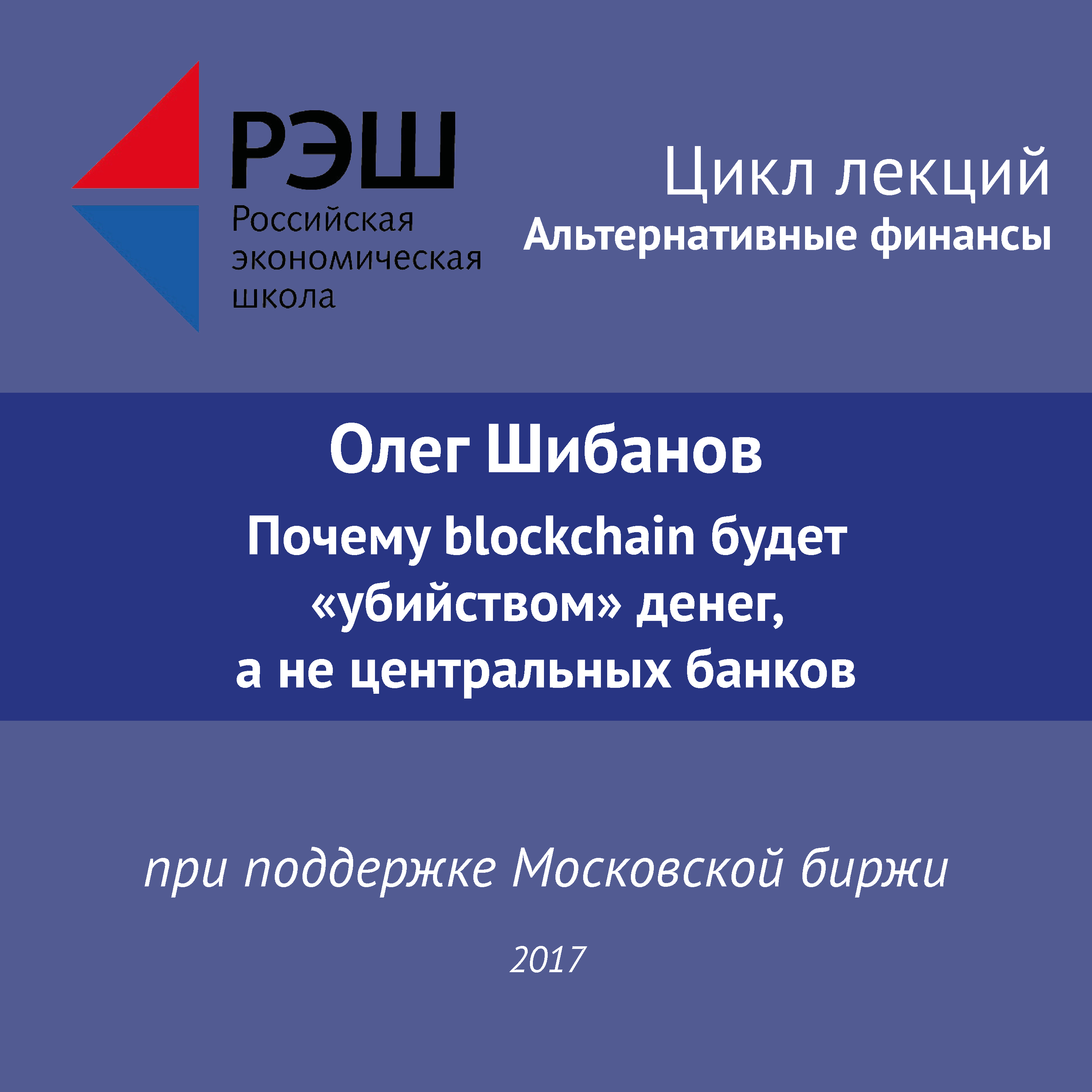 Обложка книги «Лекция №06 «Олег Шибанов Почему blockchain будет “убийством” денег, а не центральных банков»»