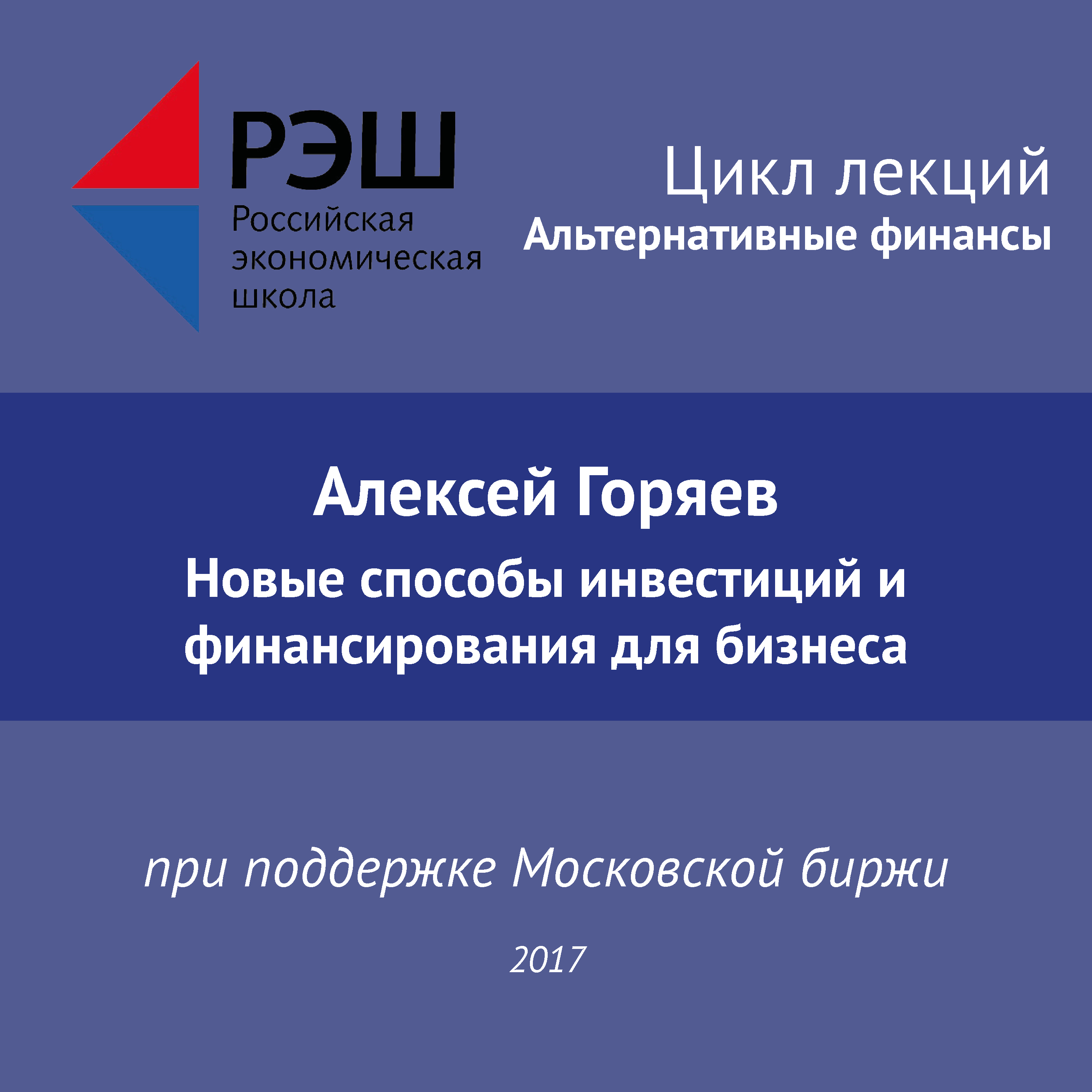 Обложка книги «Лекция №07 «Алексей Горяев. Новые способы инвестиций и финансирования для бизнеса»»