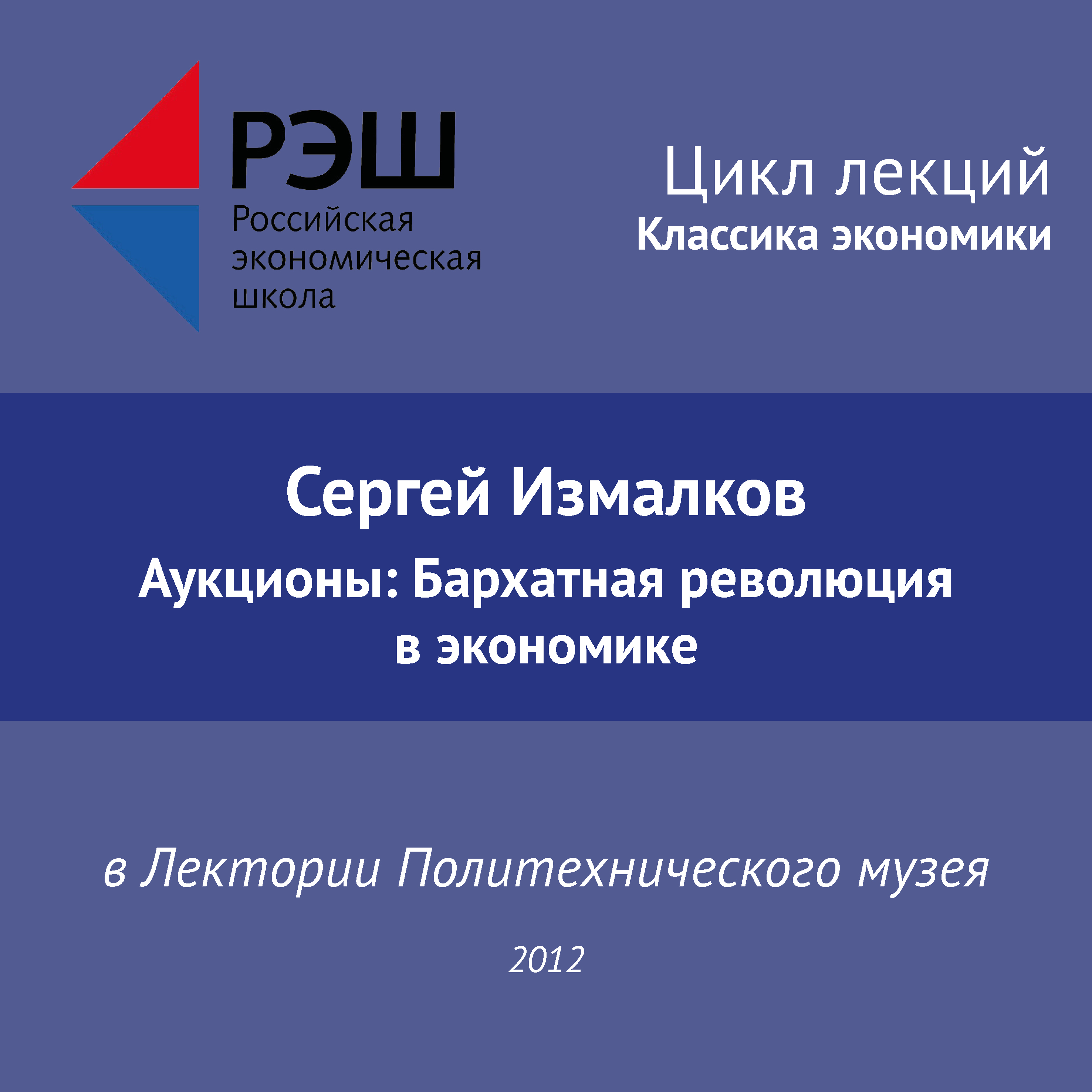Обложка книги «Лекция №01 «Сергей Измалков. Аукционы: Бархатная революция в экономике»»