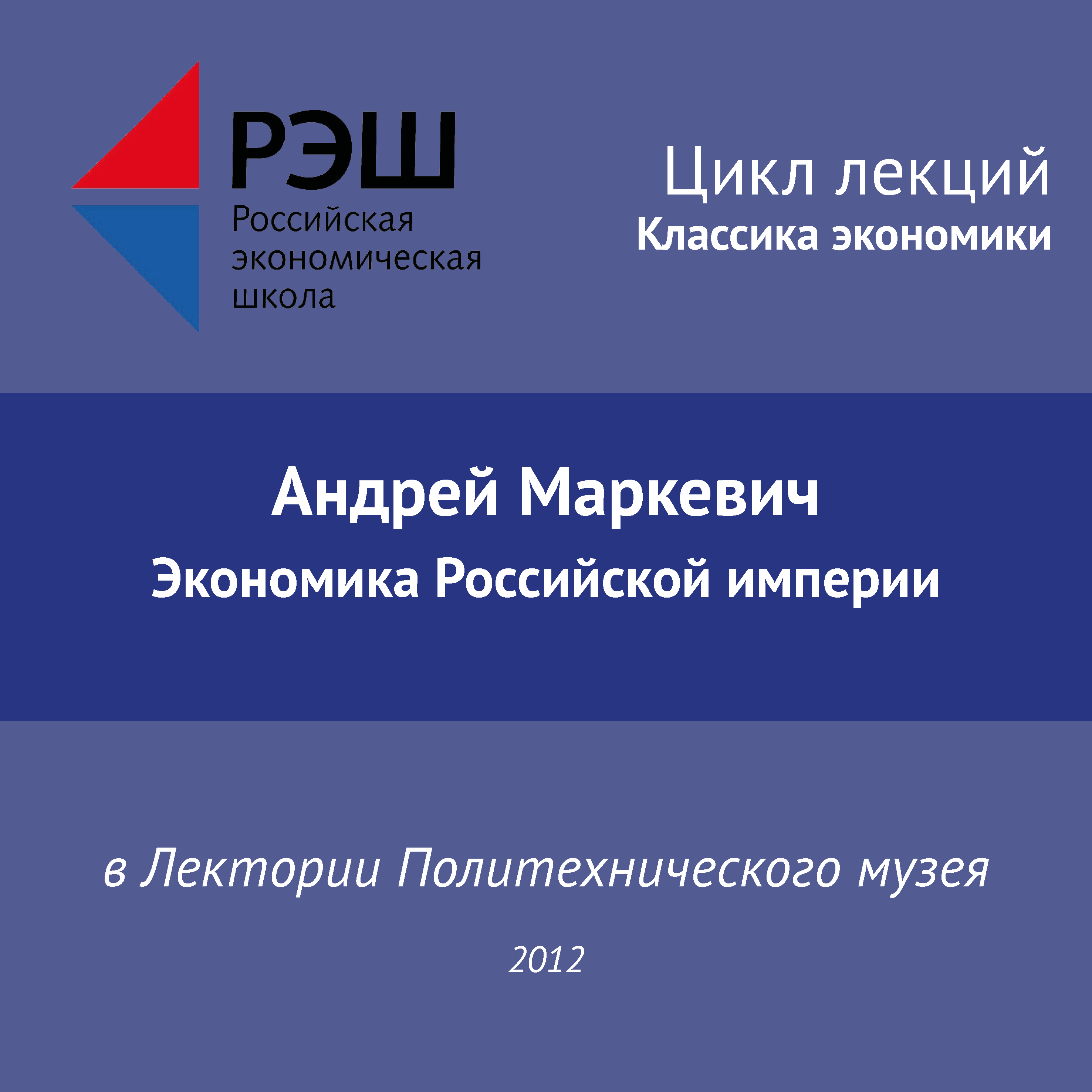 Обложка книги «Лекция №02 «Андрей Маркевич. Экономика Российской империи»»
