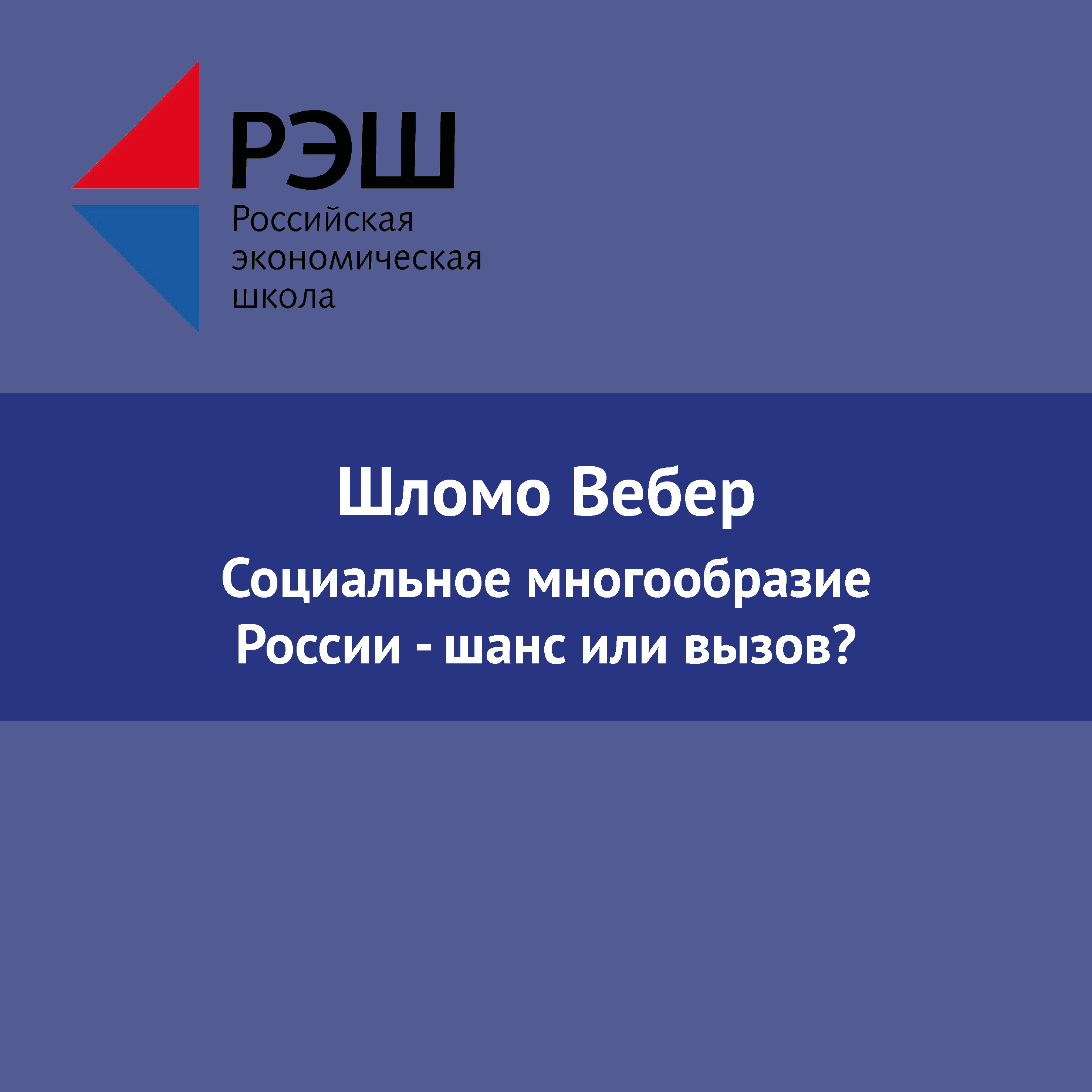 Обложка книги «Социальное многообразие России - шанс или вызов?»