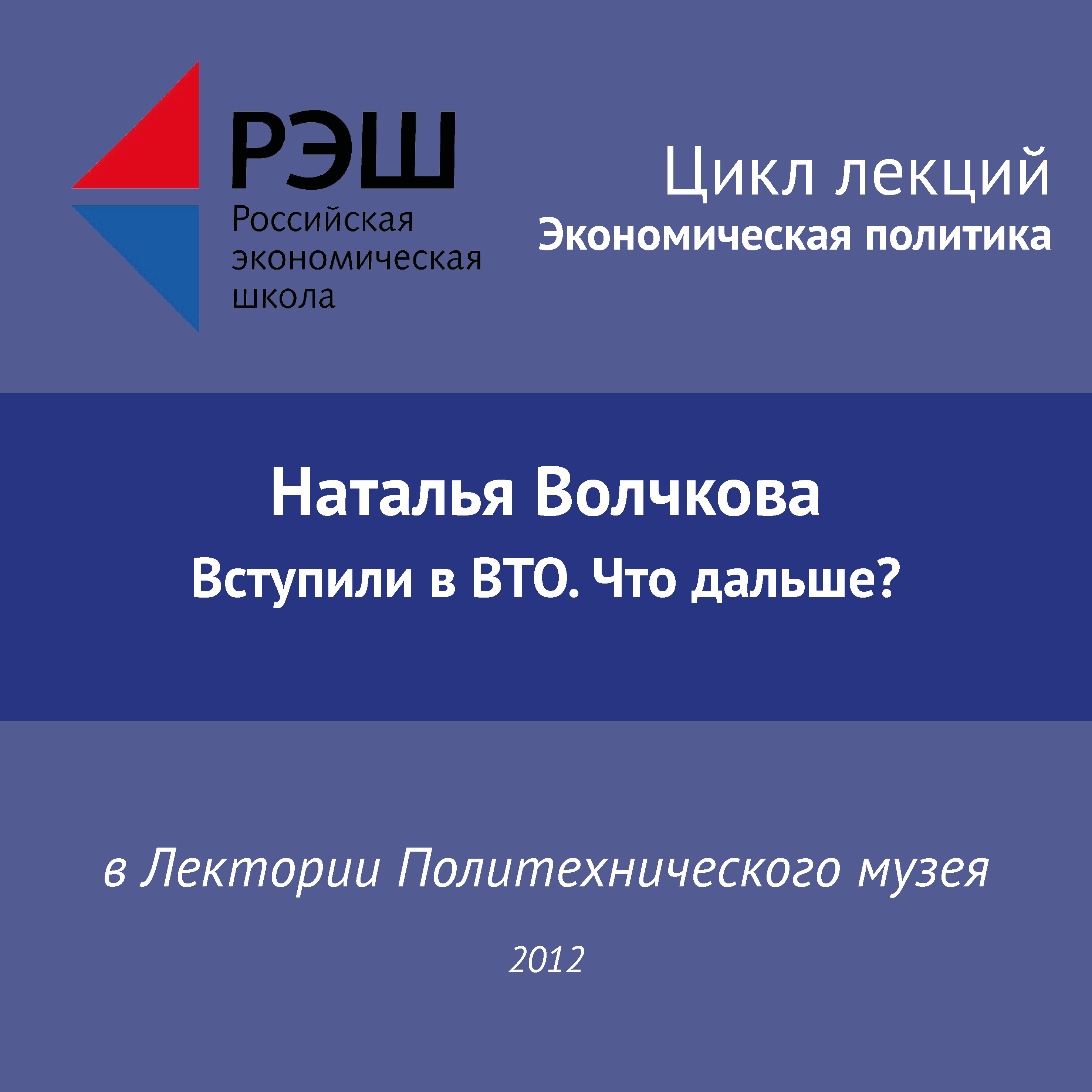Обложка книги «Лекция №01 «Наталья Волчкова. Вступили в ВТО. Что дальше?»»