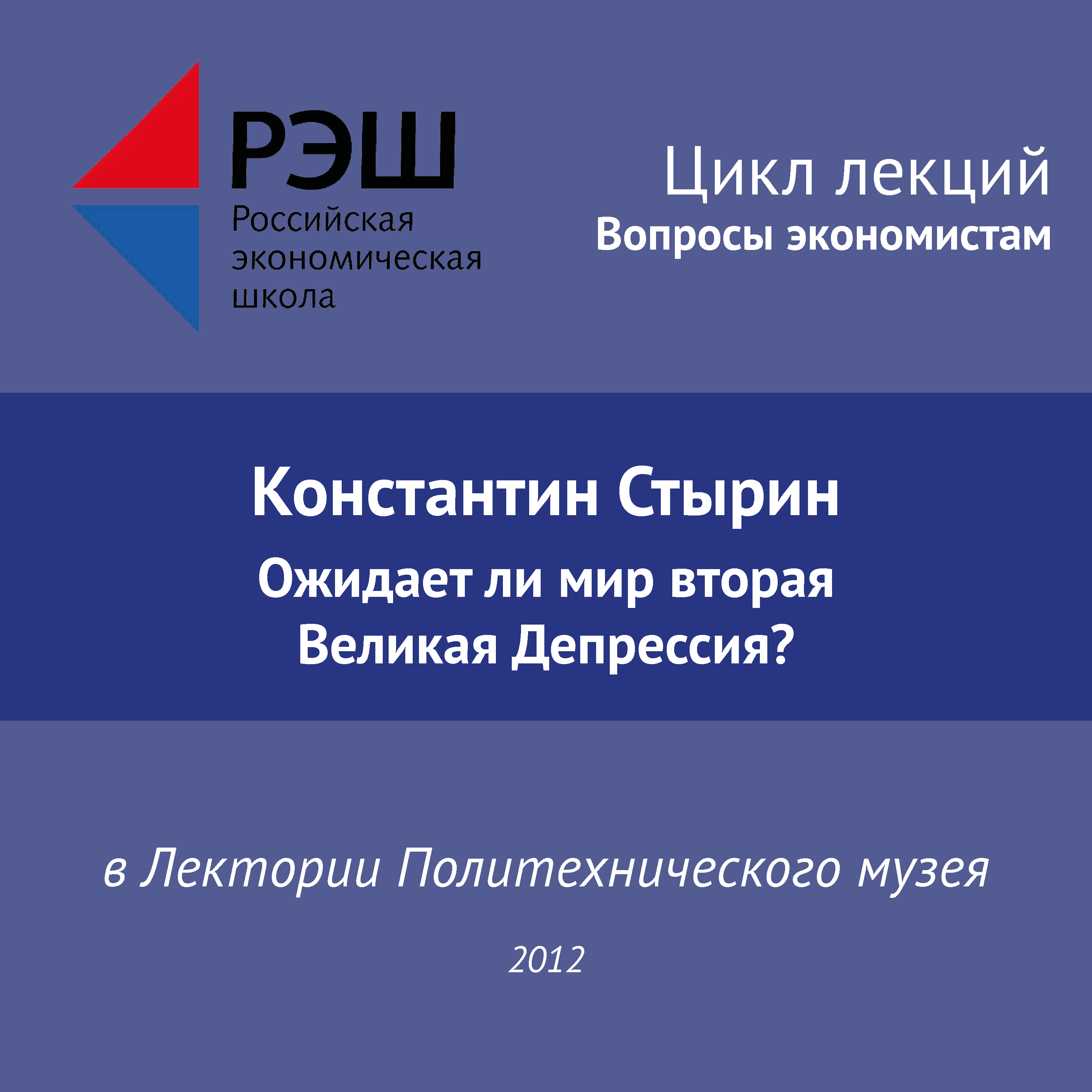 Обложка книги «Лекция №01 «Константин Стырин. Ожидает ли мир вторая Великая Депрессия?»»