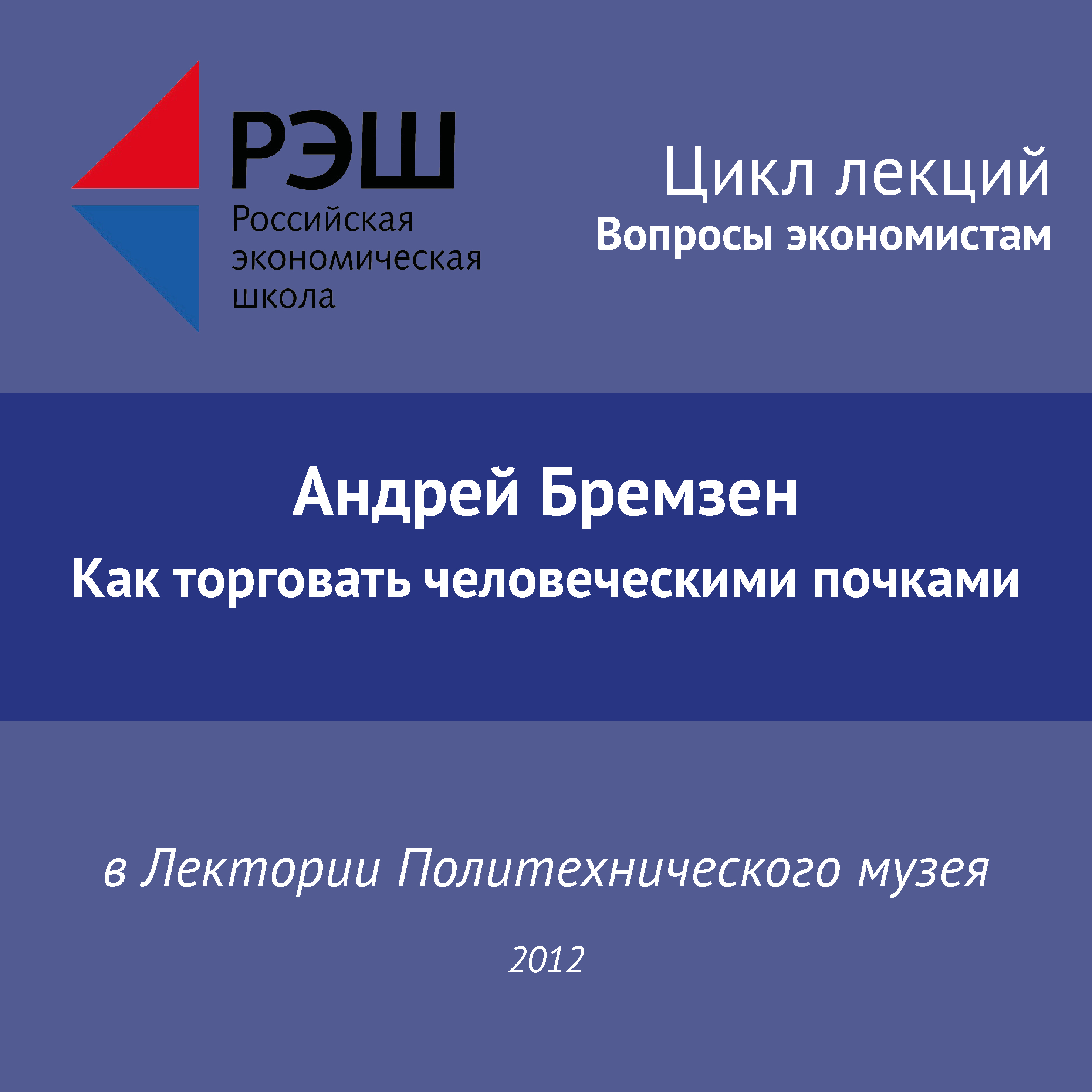 Обложка книги «Лекция №02 «Андрей Бремзен. Как торговать человеческими почками»»