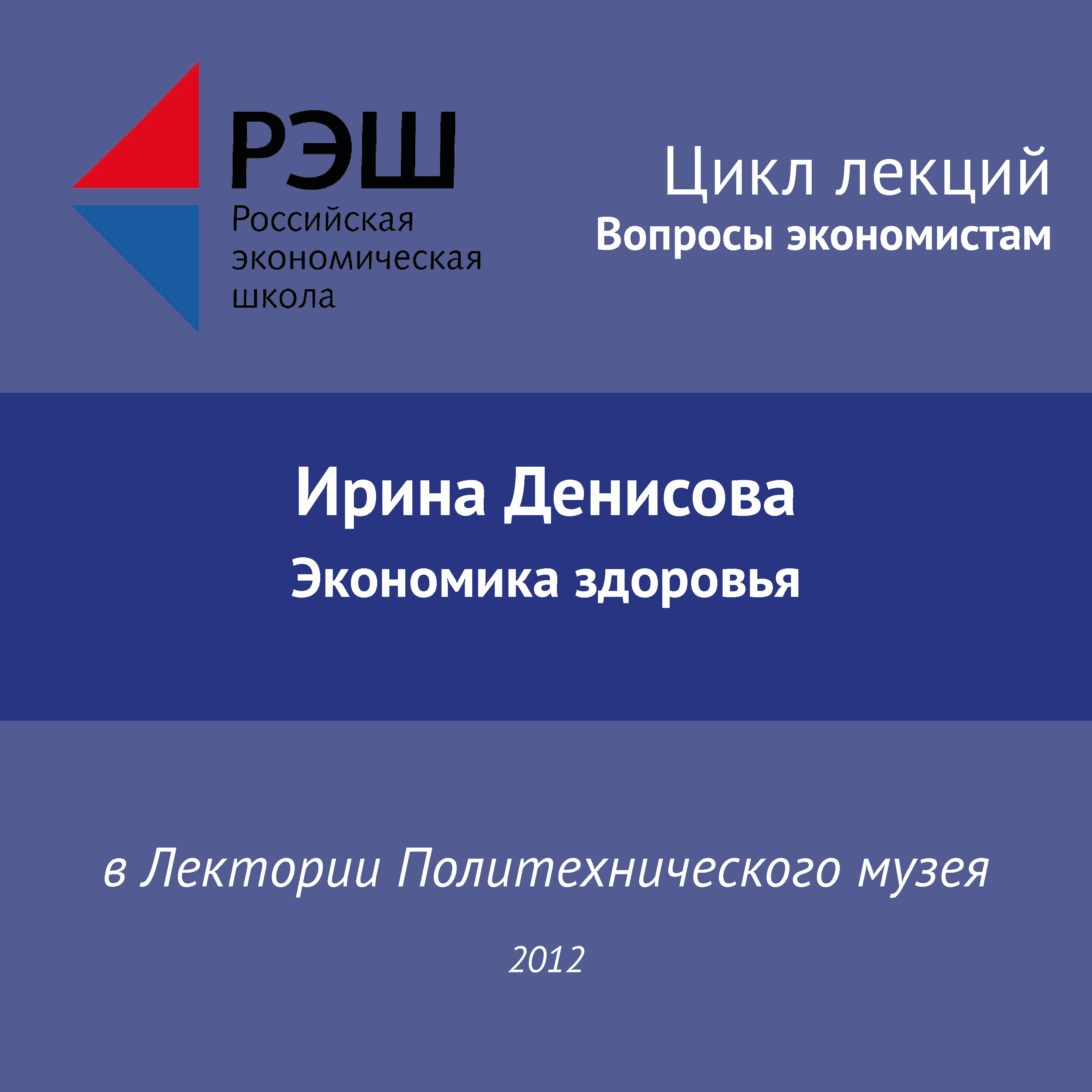 Обложка книги «Лекция №03 «Ирина Денисова. Экономика здоровья»»