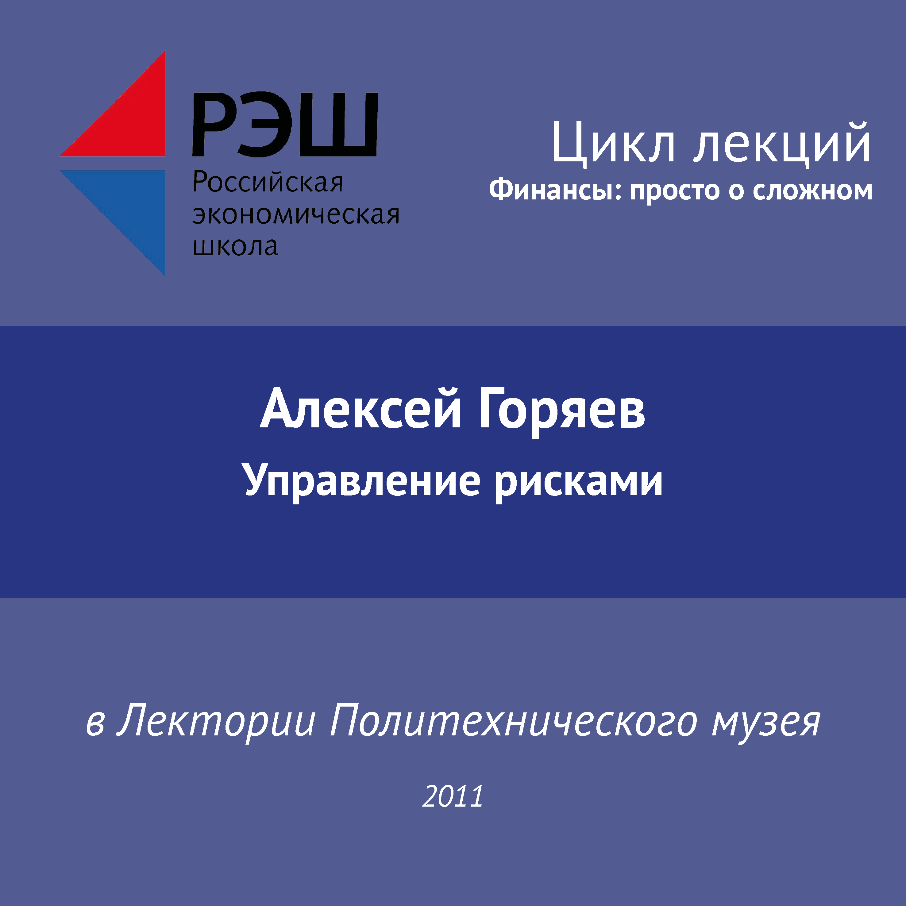 Обложка книги «Лекция №01 «Алексей Горяев. Управление рисками»»