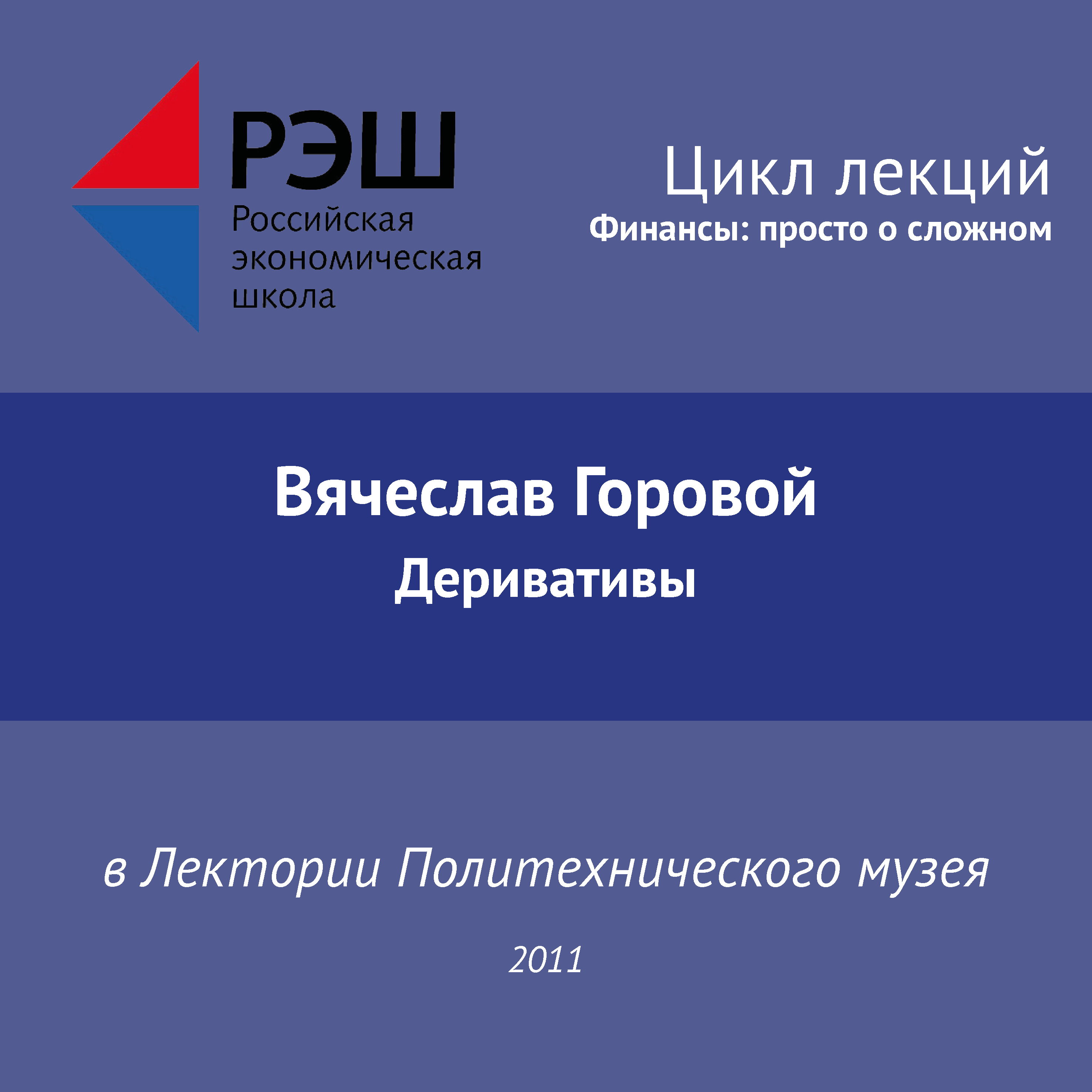 Обложка книги «Лекция №02 «Вячеслав Горовой. Деривативы»»