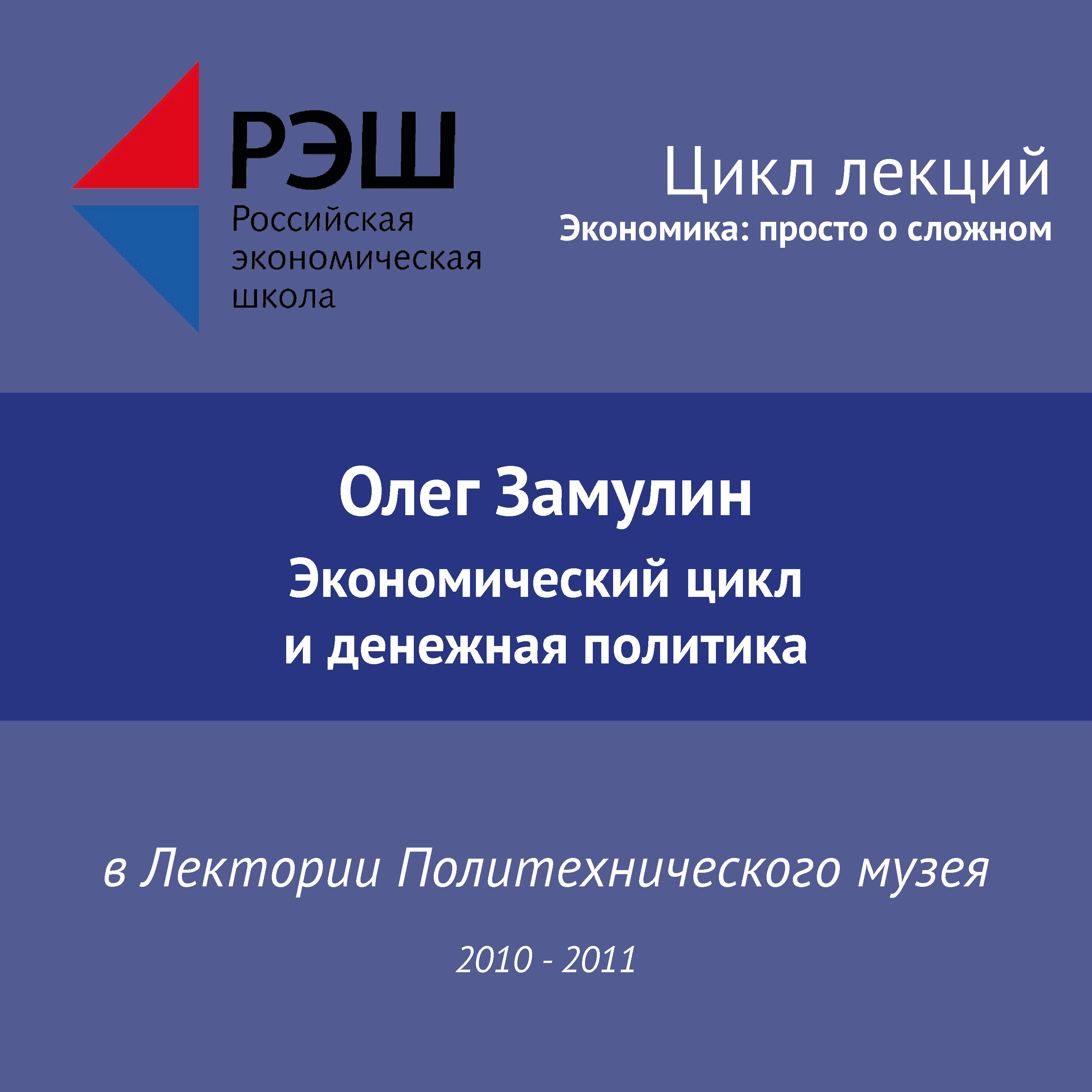 Обложка книги «Лекция №02 «Экономический цикл и денежная политика»»