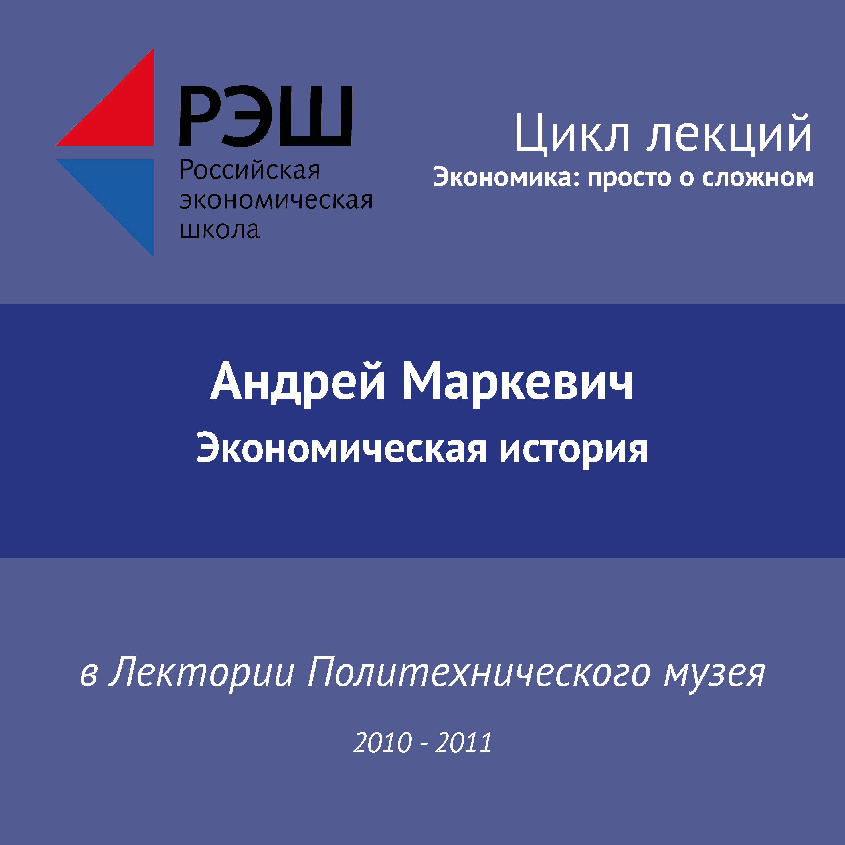Обложка книги «Лекция №03 «Экономическая история»»
