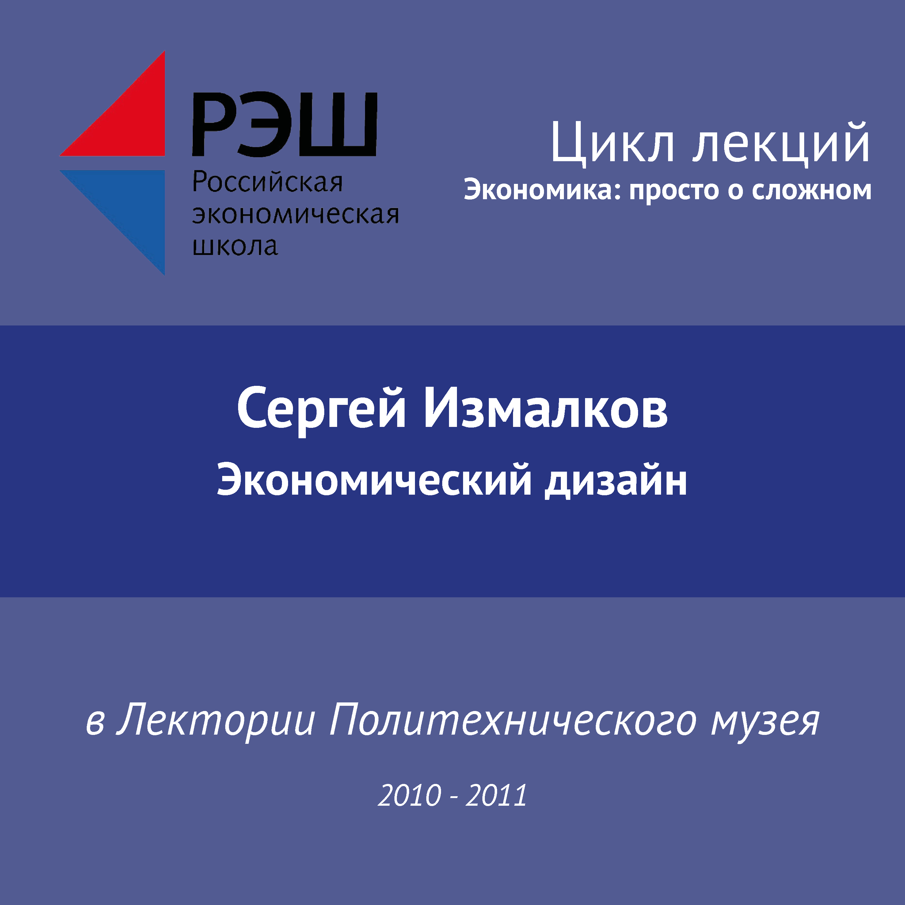 Обложка книги «Лекция №05 «Экономический дизайн»»