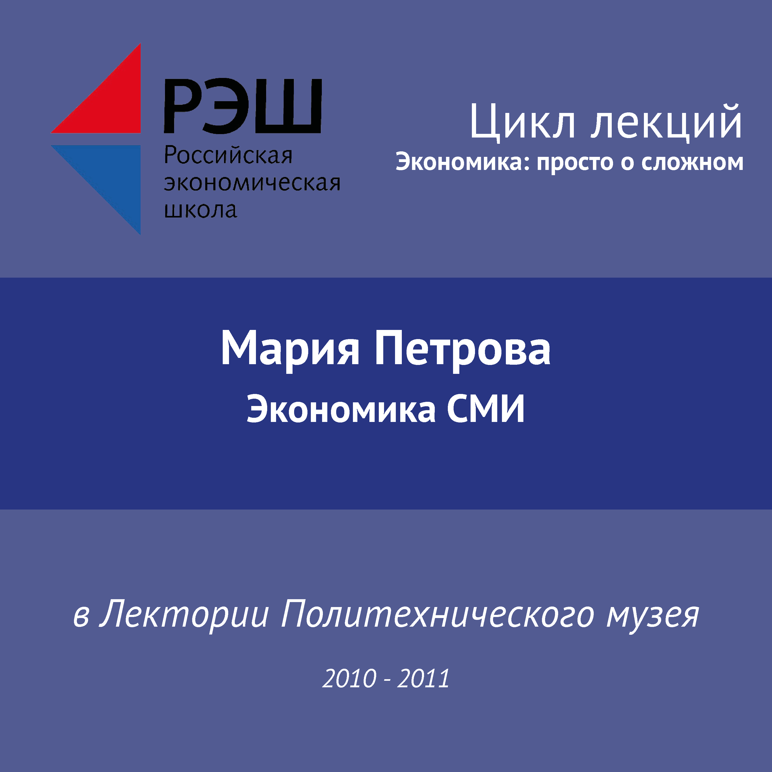 Обложка книги «Лекция №07 «Экономика СМИ»»