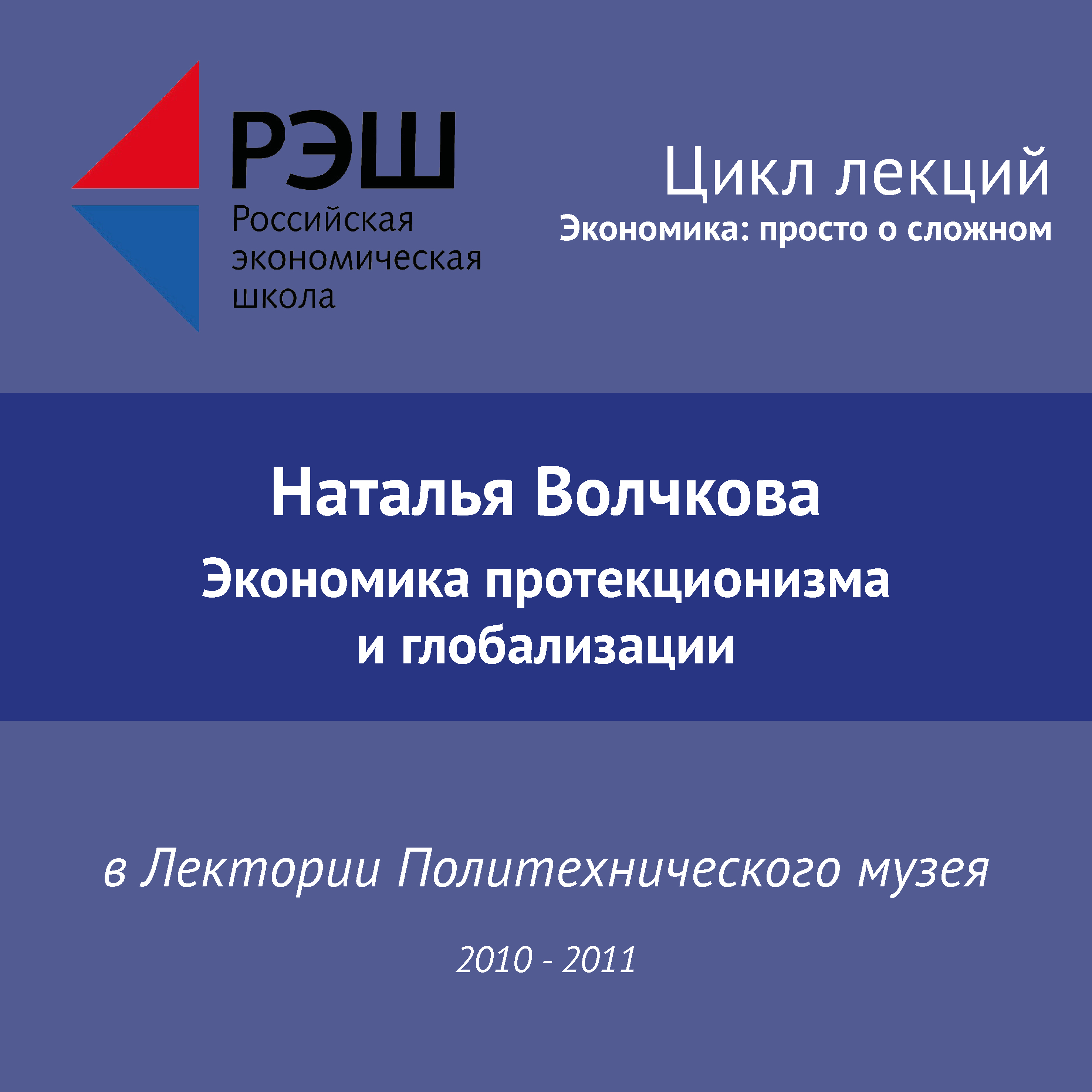 Обложка книги «Лекция №08 «Экономика протекционизма и глобализации»»