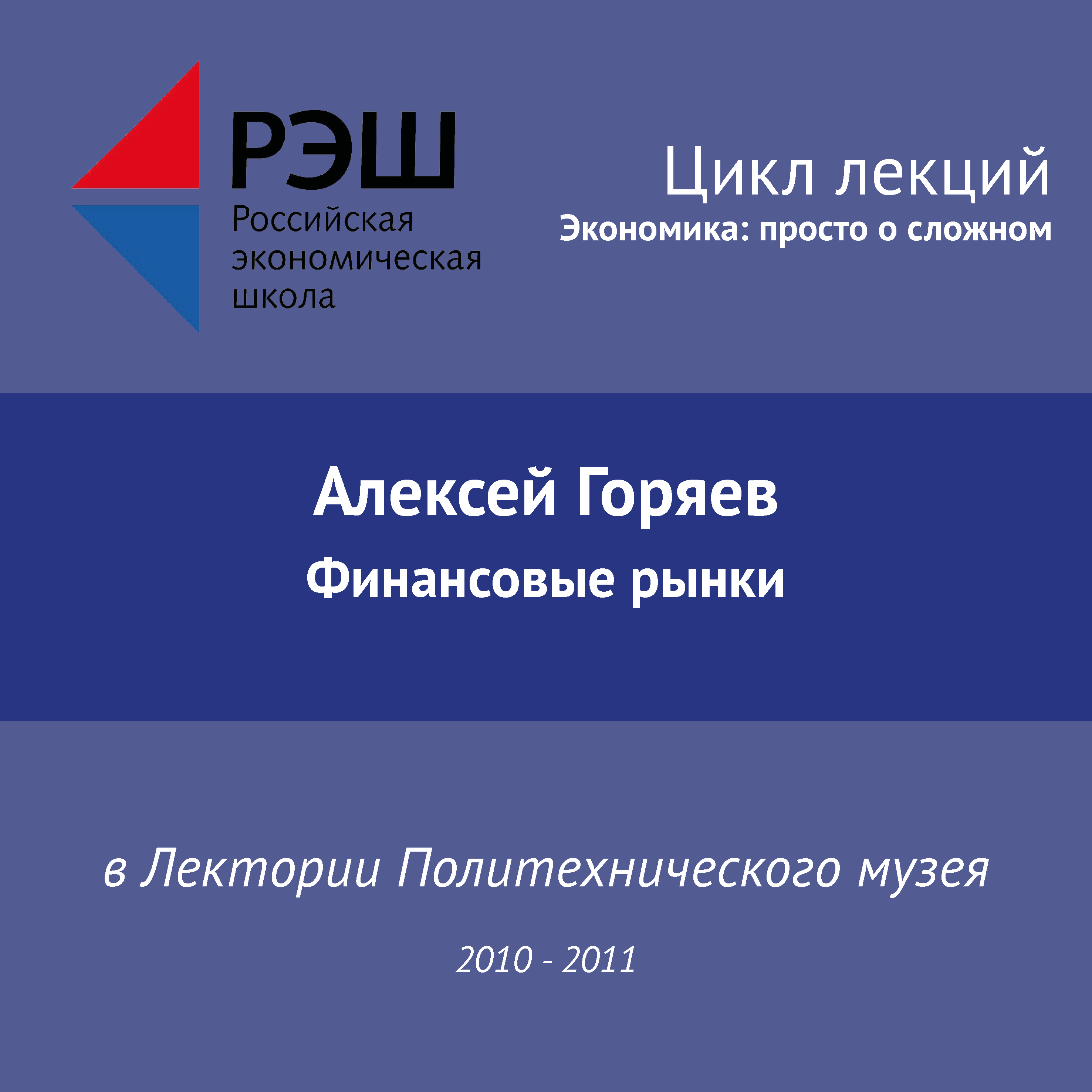 Обложка книги «Лекция №09 «Финансовые рынки»»