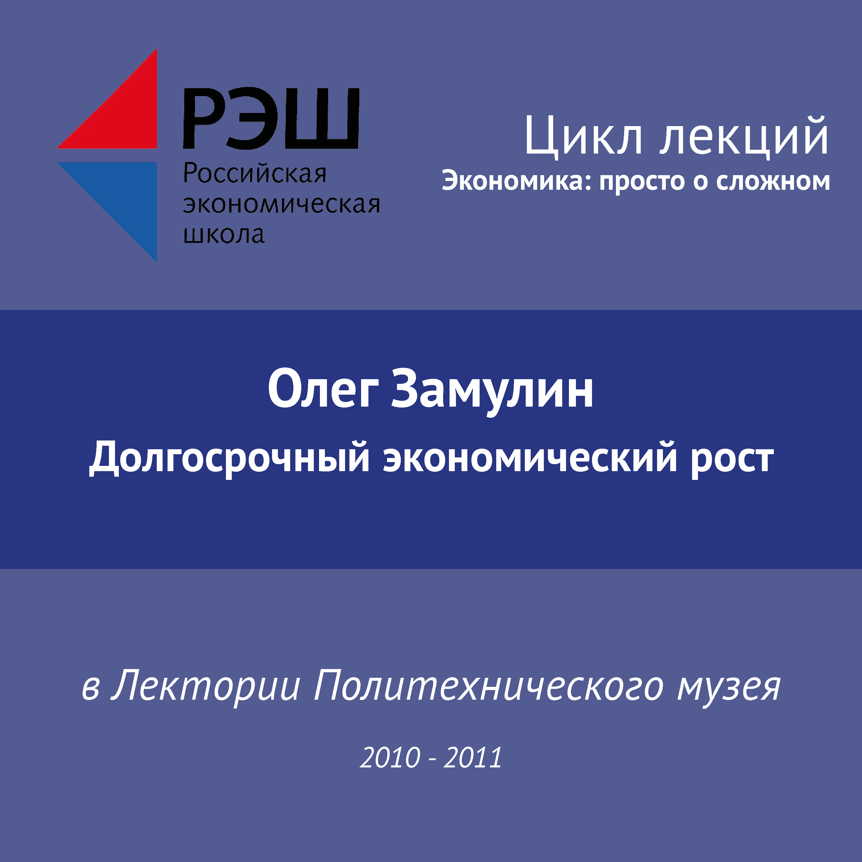 Обложка книги «Лекция №11 «Долгосрочный экономический рост»»