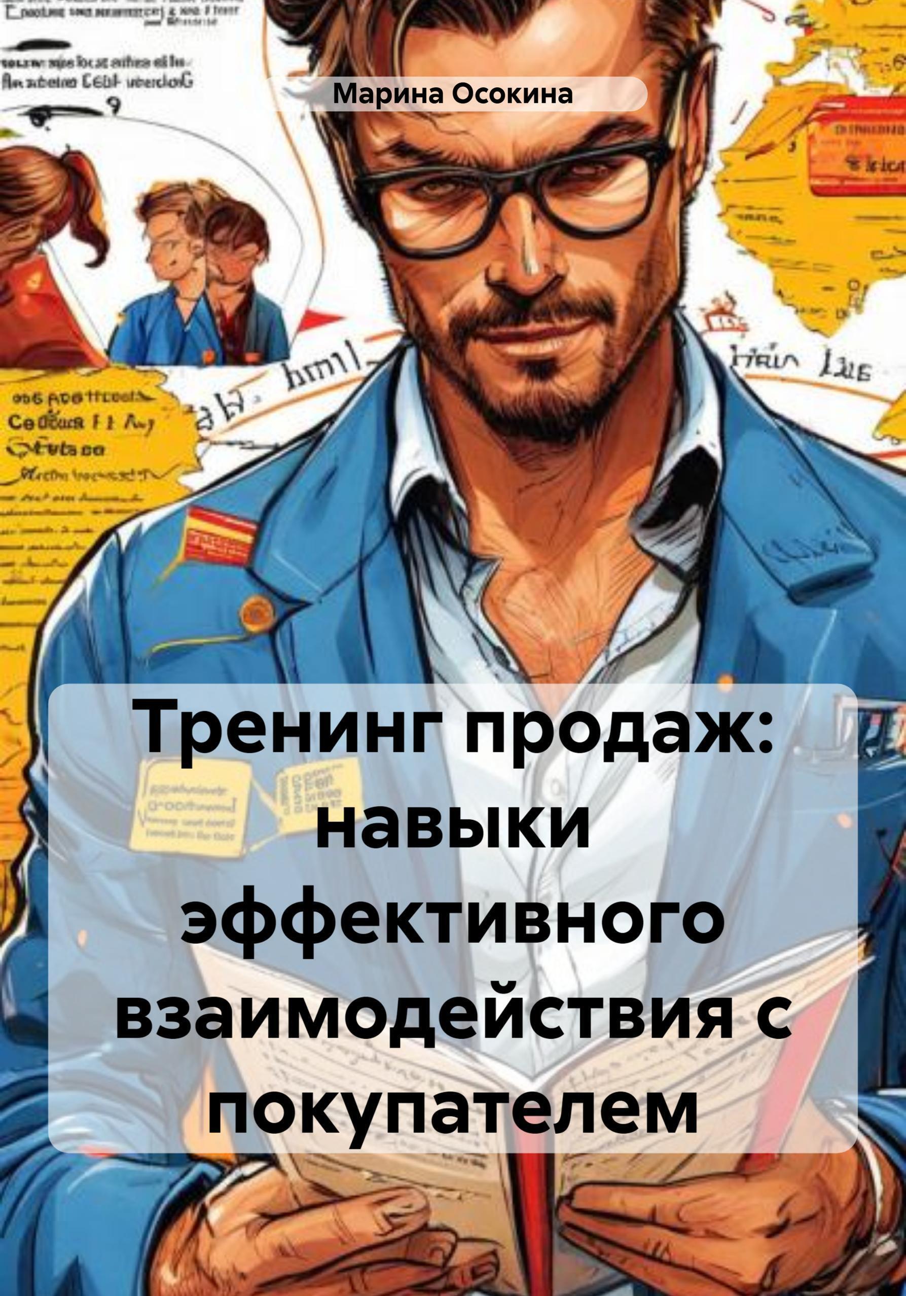 Обложка книги «Тренинг продаж: навыки эффективного взаимодействия с покупателем»