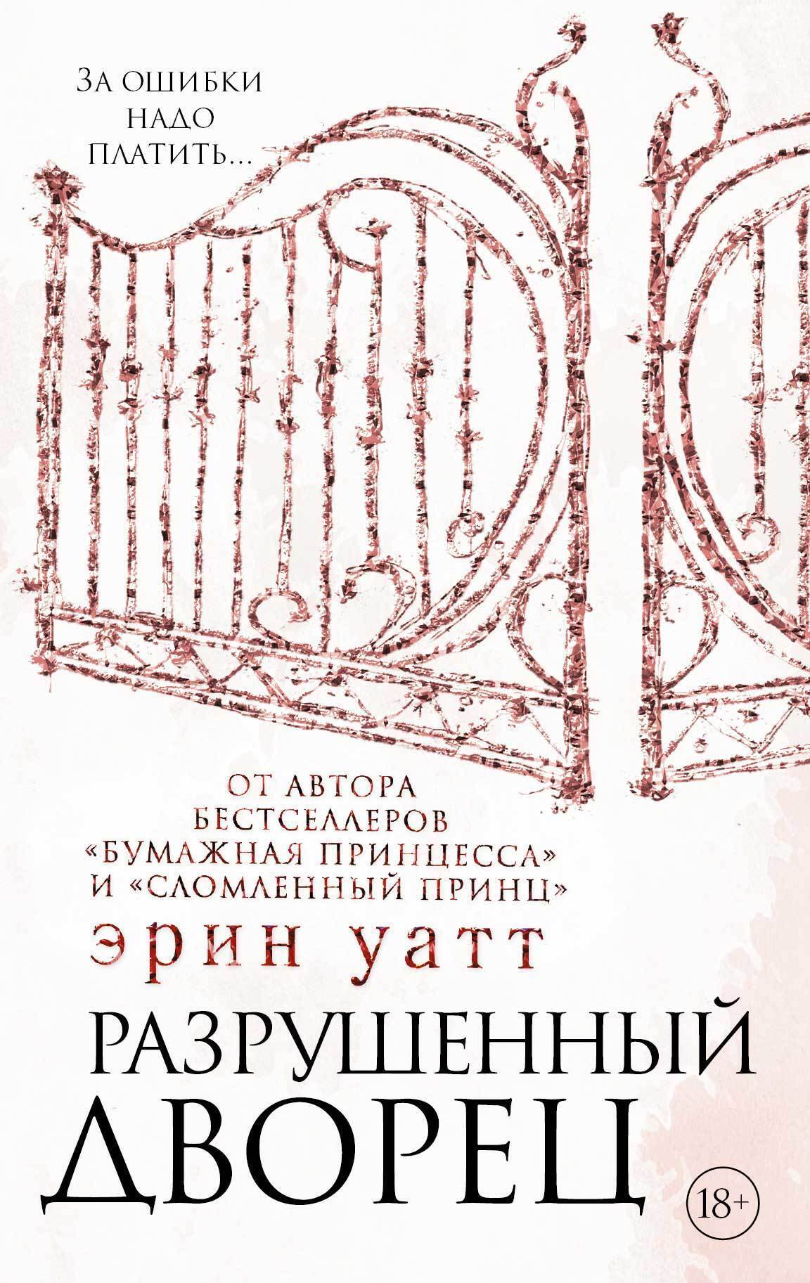 Обложка книги «Разрушенный дворец»