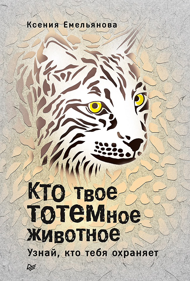 Обложка книги «Кто твое тотемное животное. Узнай, кто тебя охраняет»