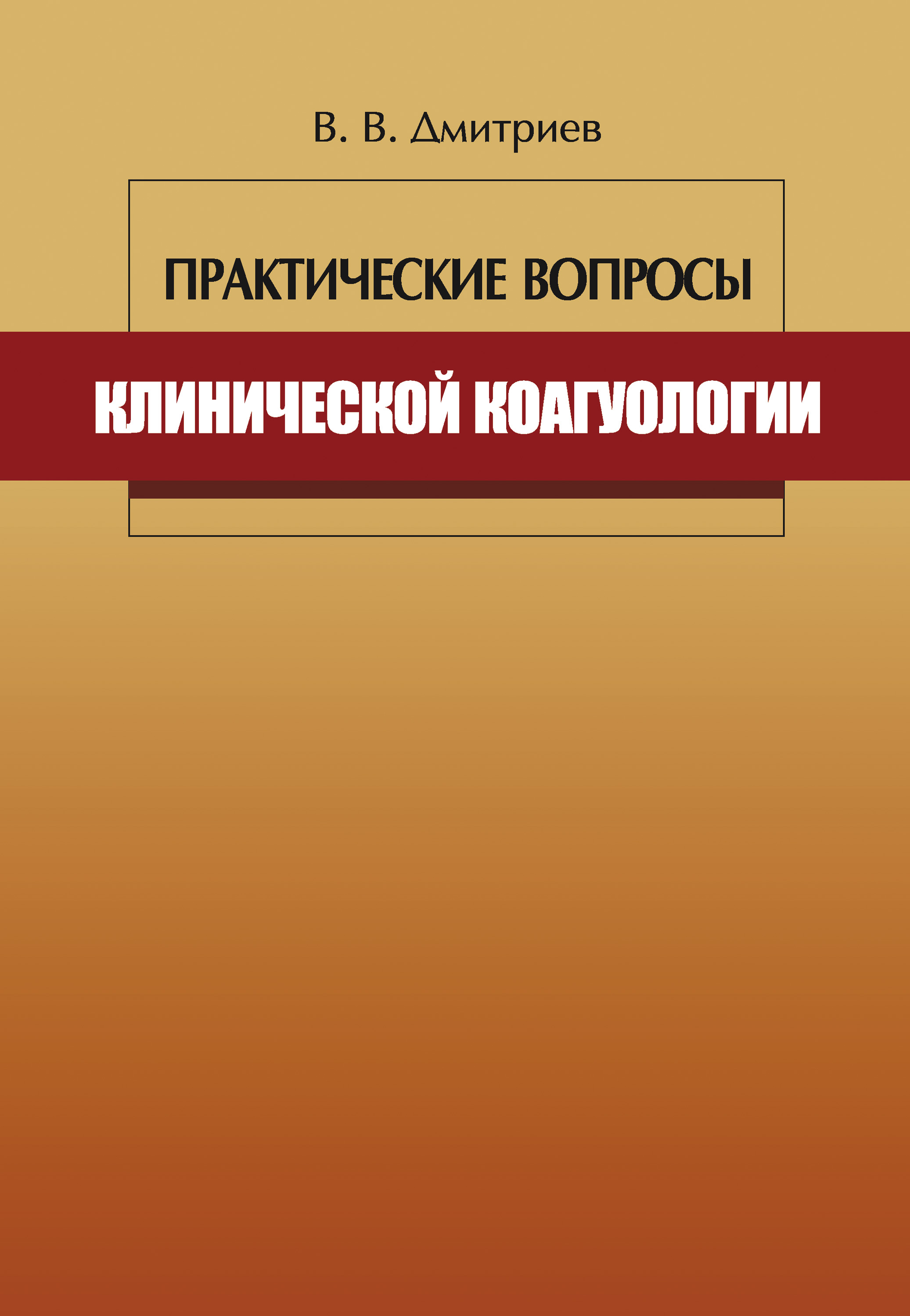 Обложка книги «Практические вопросы клинической коагулологии»