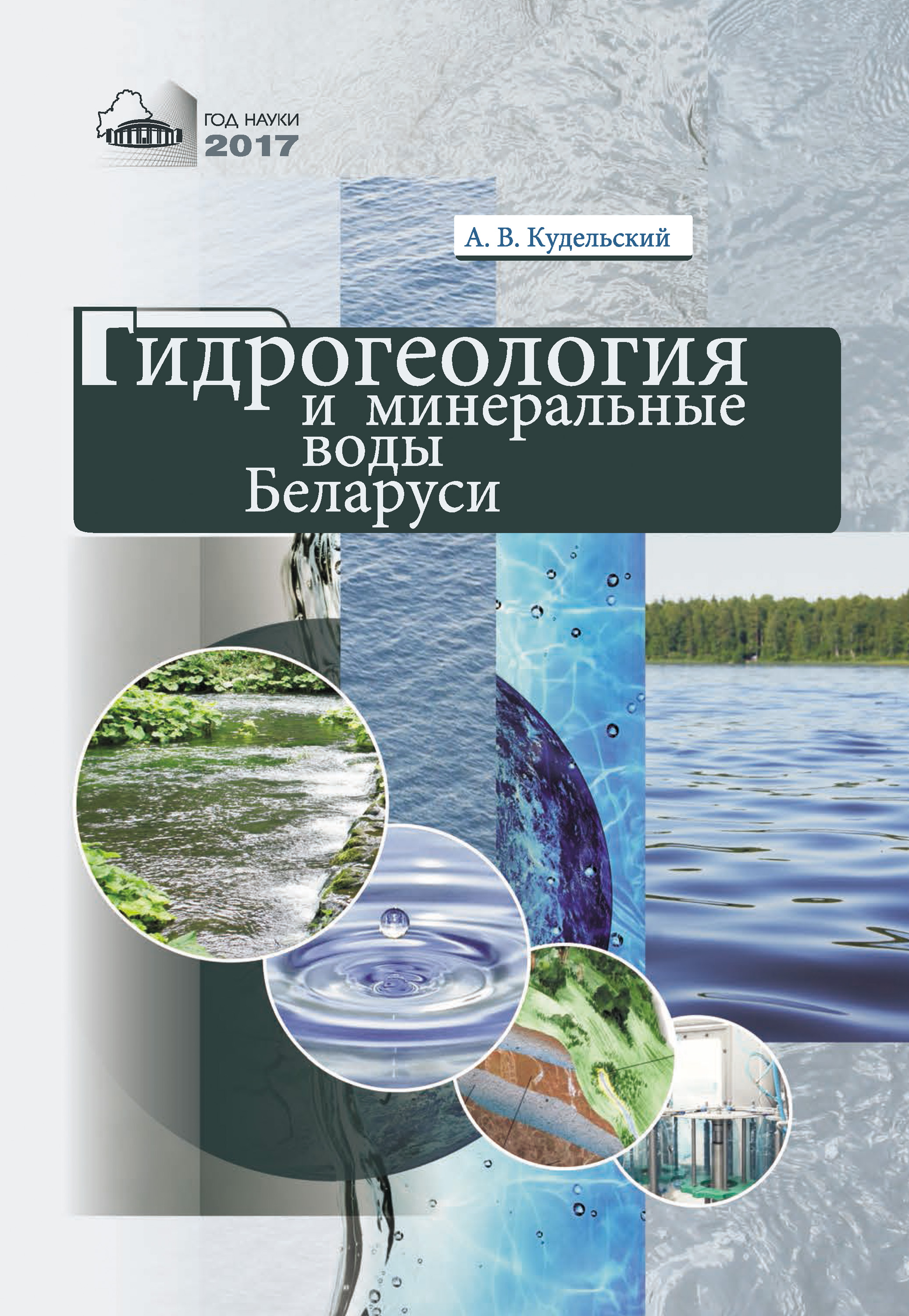 Обложка книги «Гидрогеология и минеральные воды Беларуси»