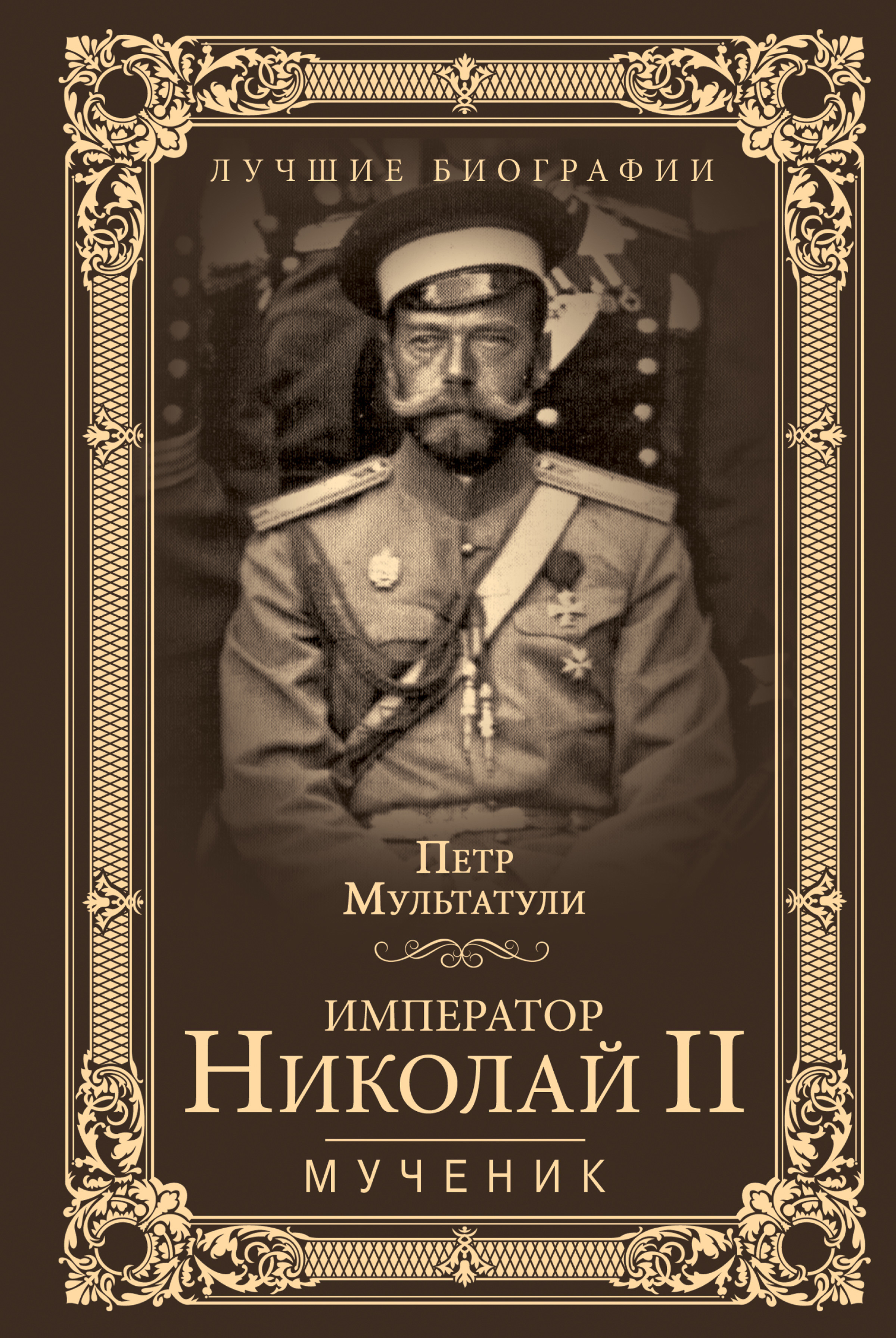 Обложка книги «Император Николай II. Мученик»