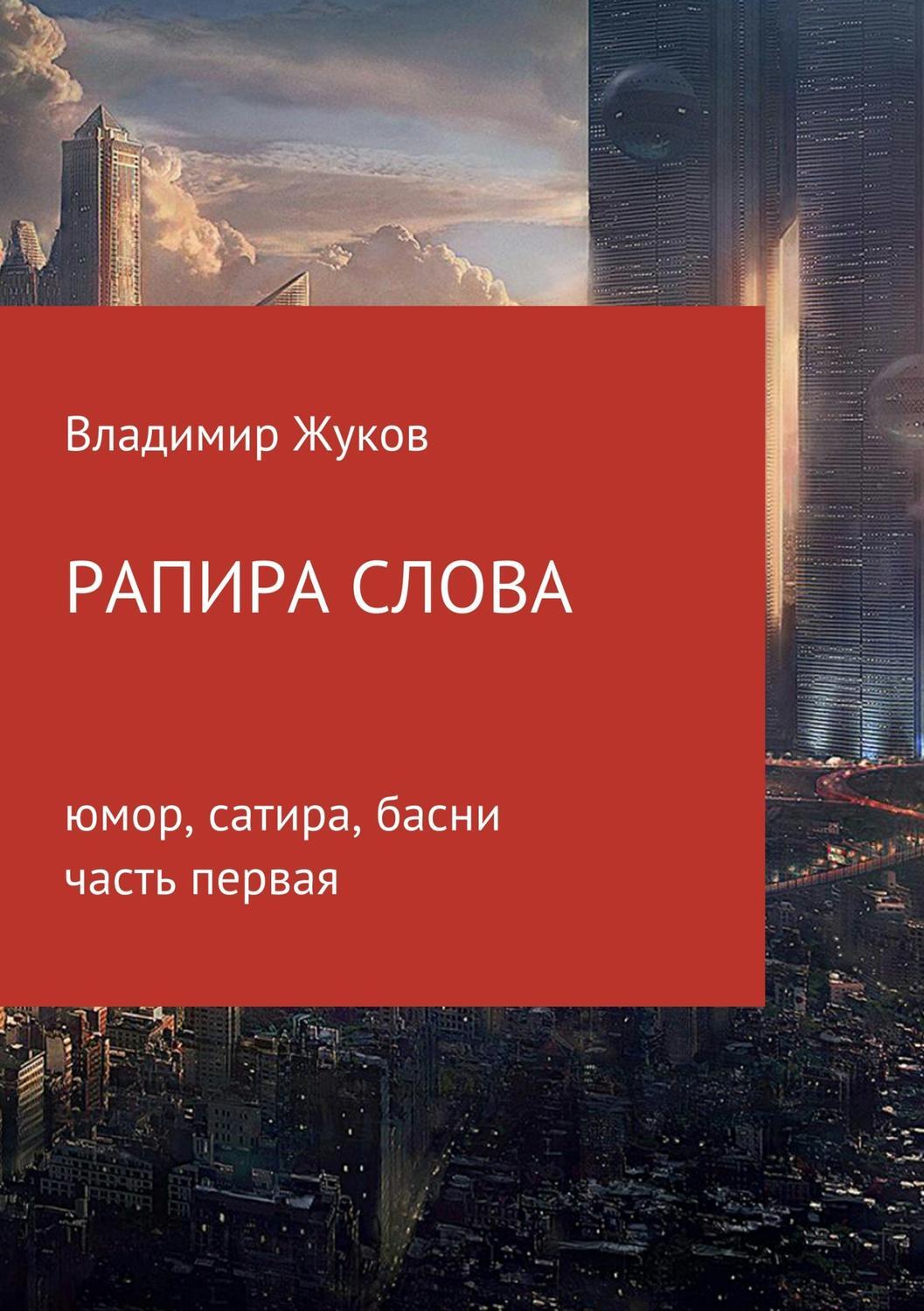 Обложка книги «Рапира слова. Часть 1»